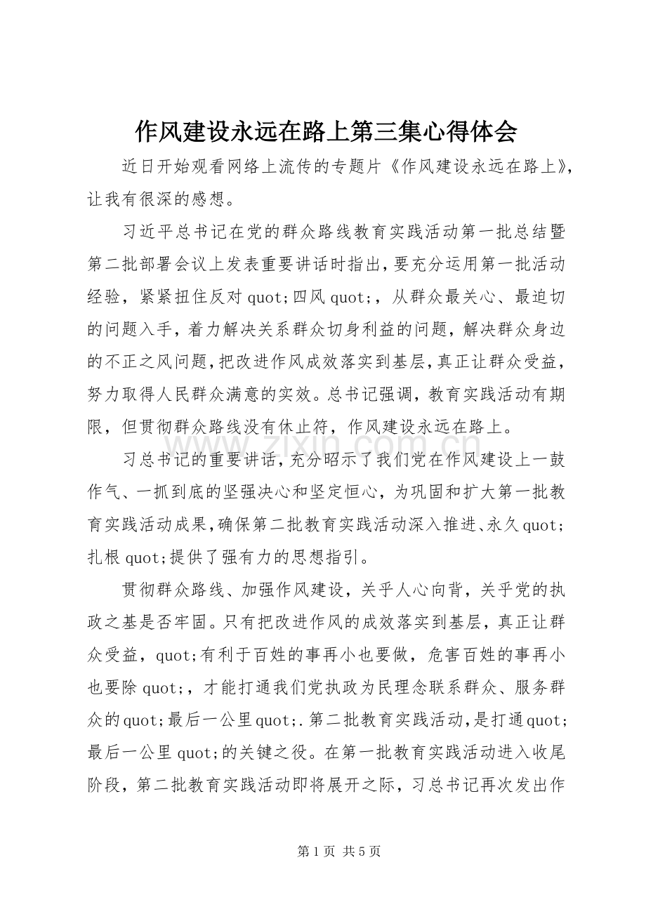 作风建设永远在路上第三集心得体会.docx_第1页