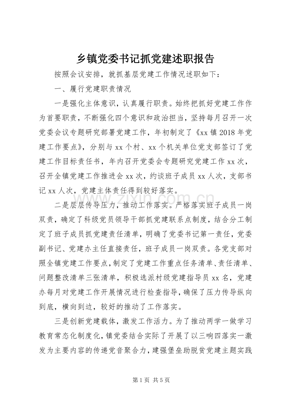 乡镇党委书记抓党建述职报告.docx_第1页