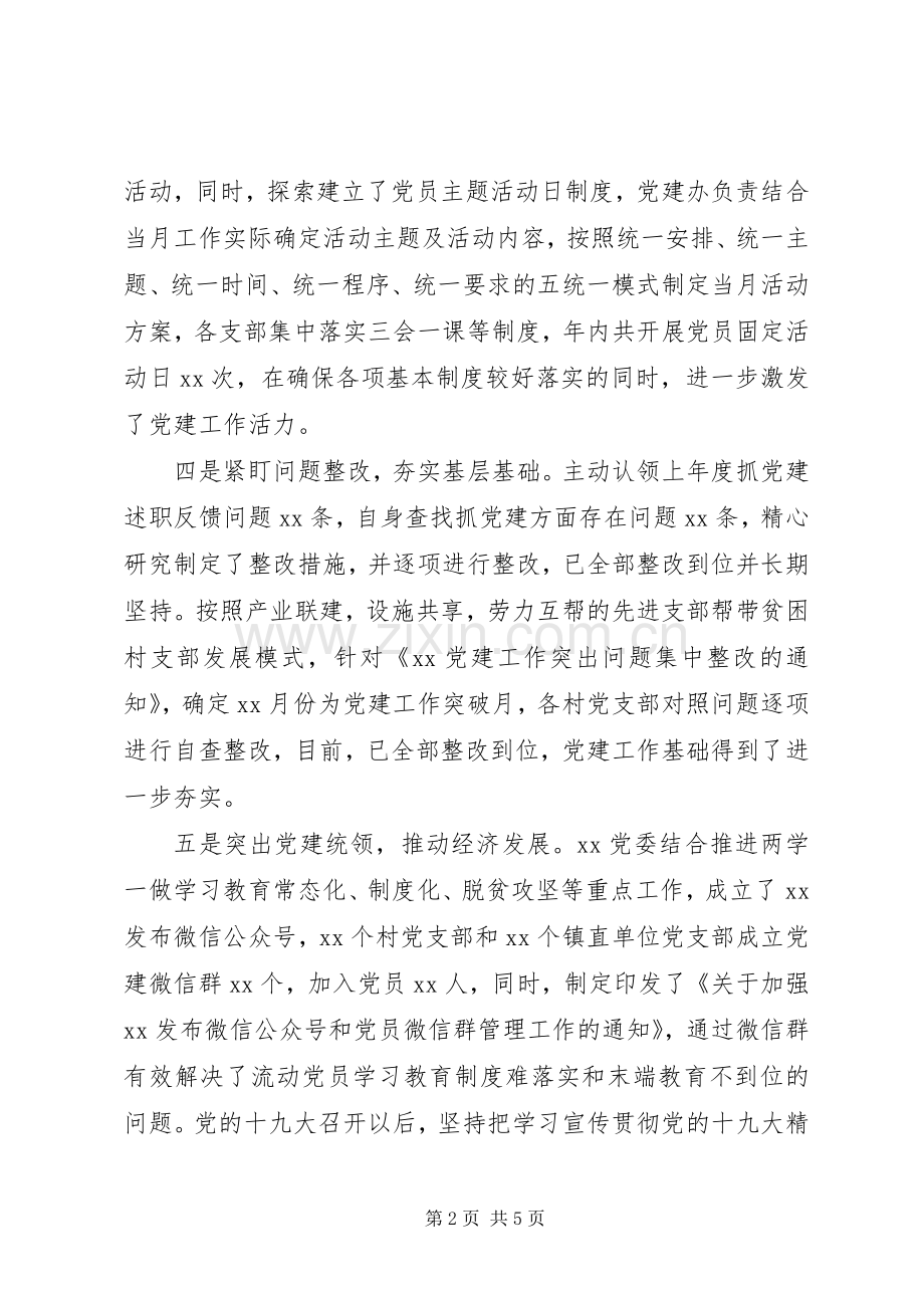 乡镇党委书记抓党建述职报告.docx_第2页