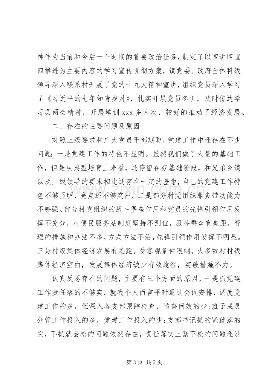 乡镇党委书记抓党建述职报告.docx_第3页