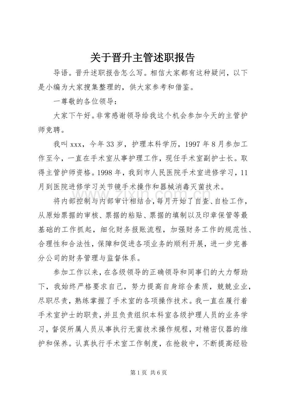 关于晋升主管述职报告.docx_第1页