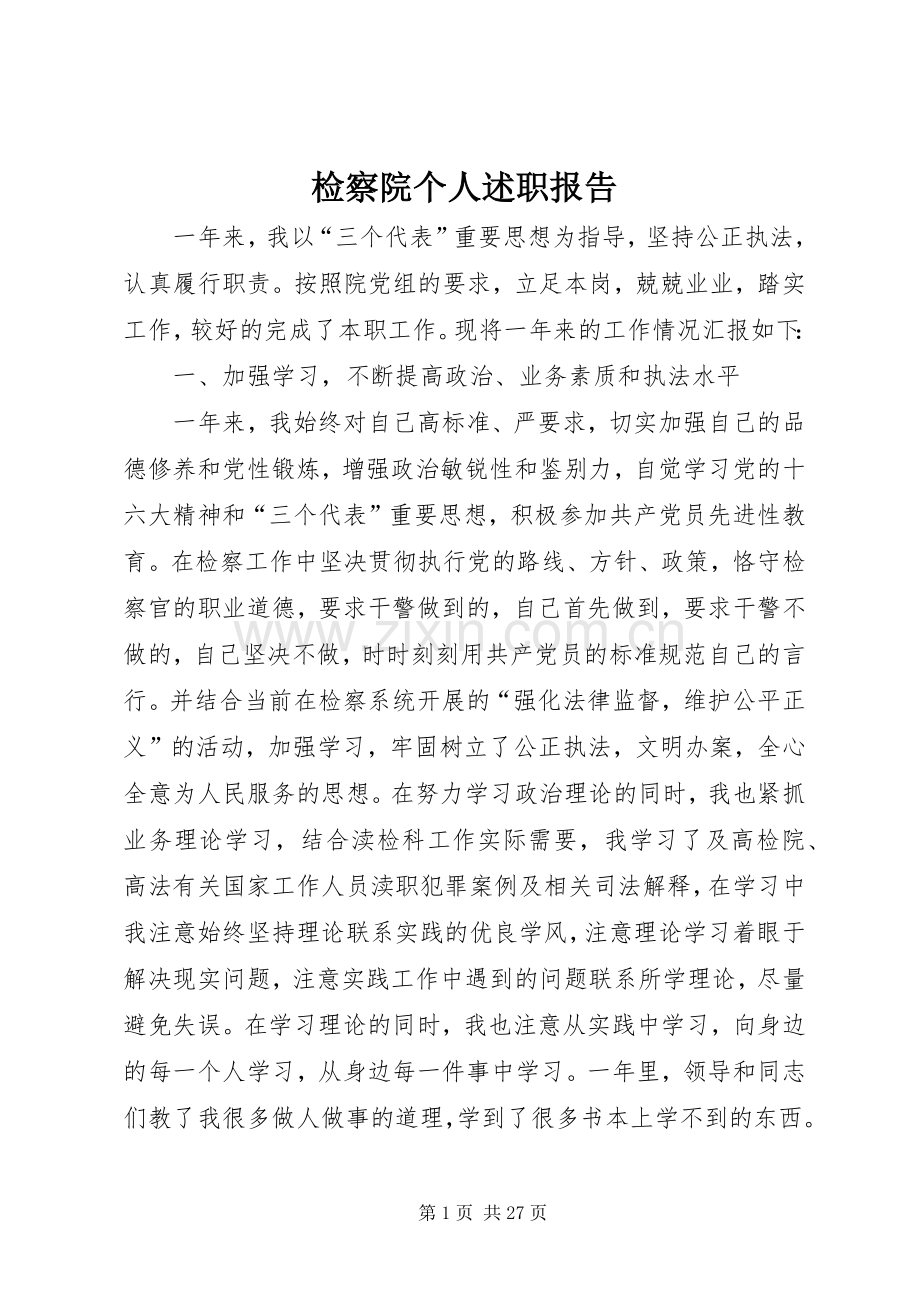 检察院个人述职报告.docx_第1页