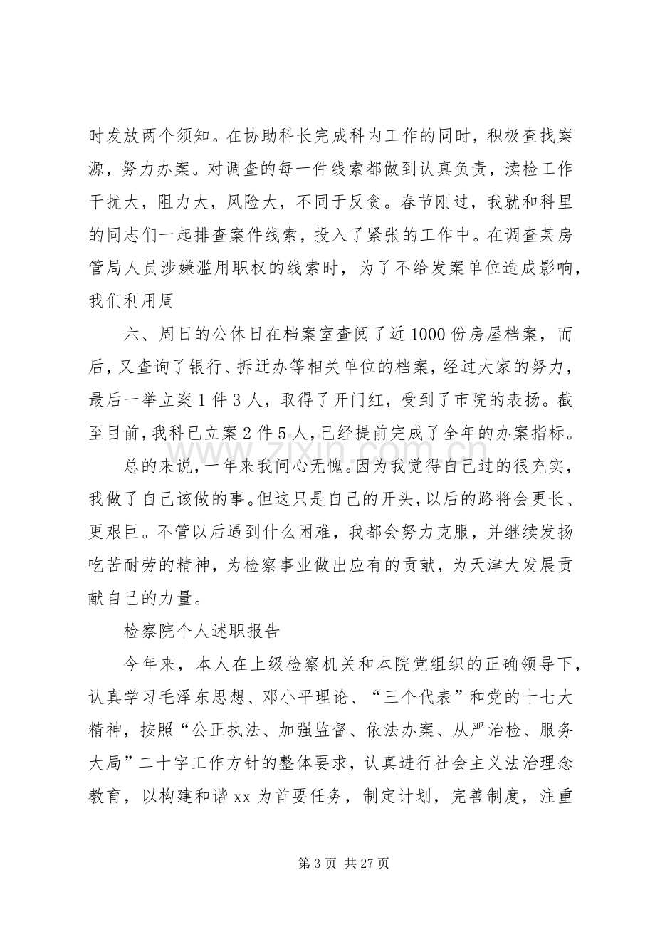 检察院个人述职报告.docx_第3页