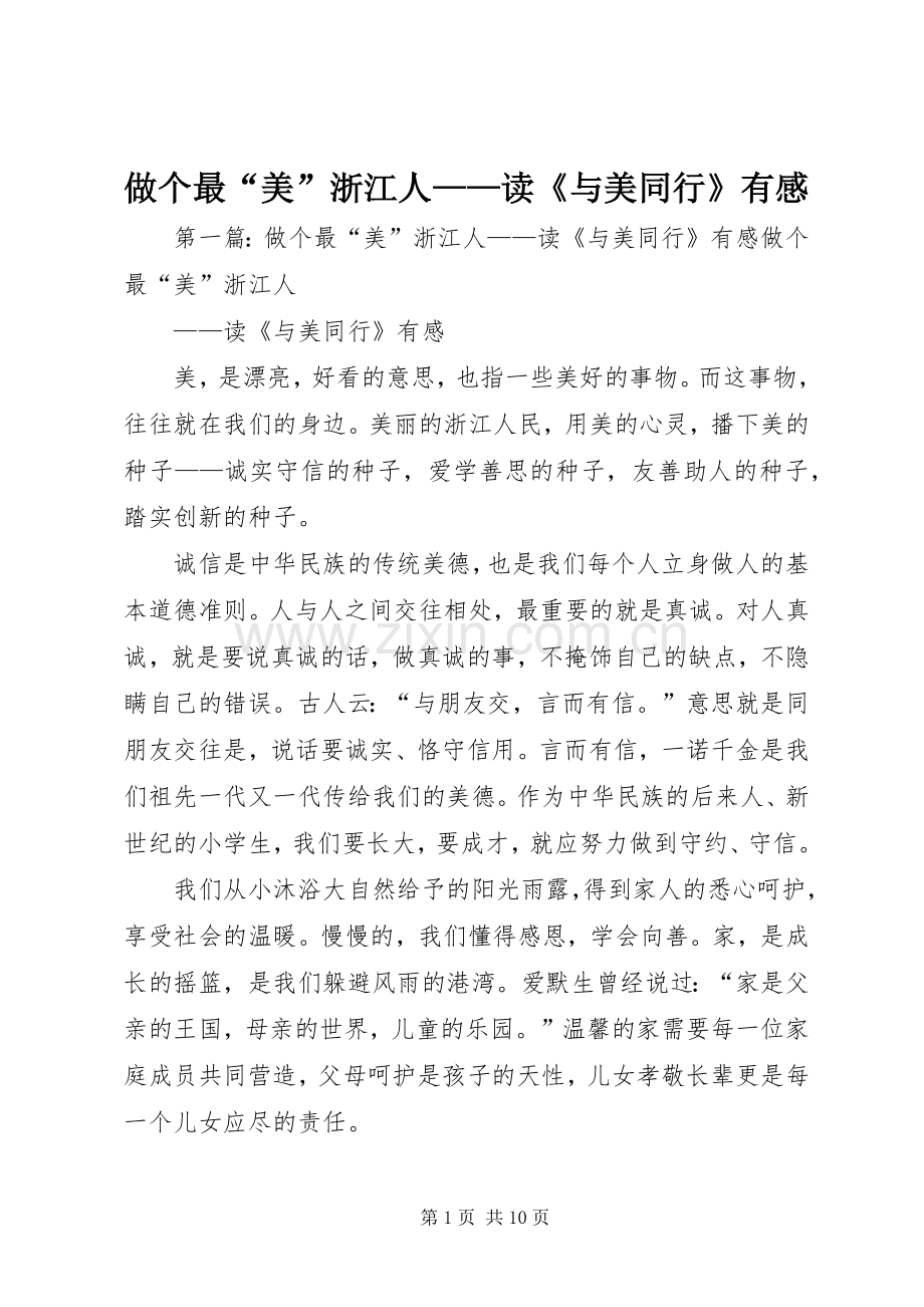 做个最“美”浙江人——读《与美同行》有感.docx_第1页