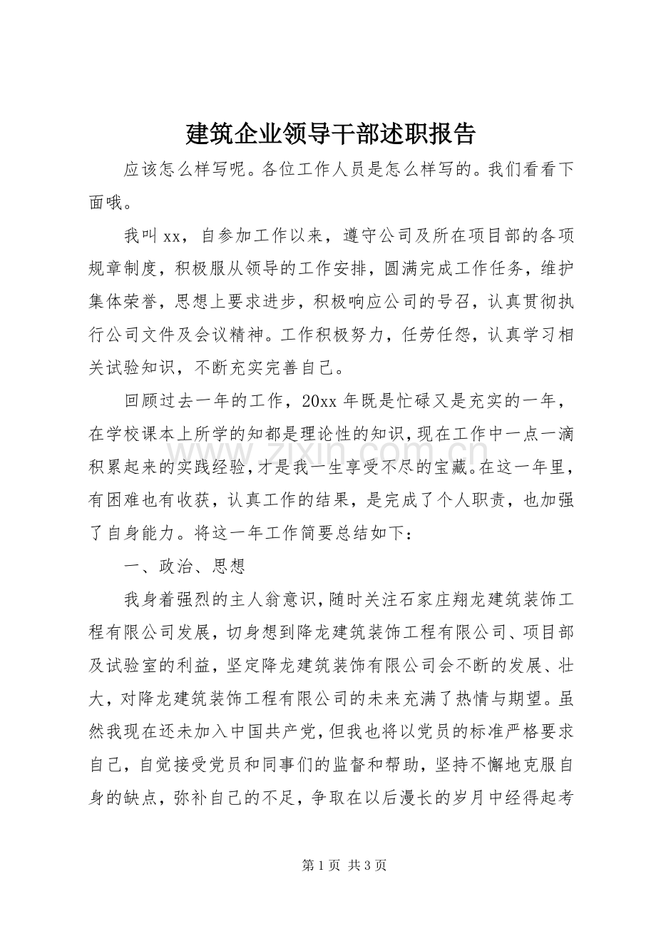 建筑企业领导干部述职报告.docx_第1页