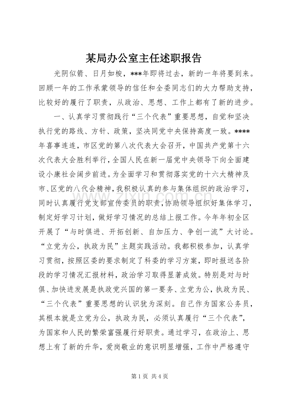 某局办公室主任述职报告.docx_第1页