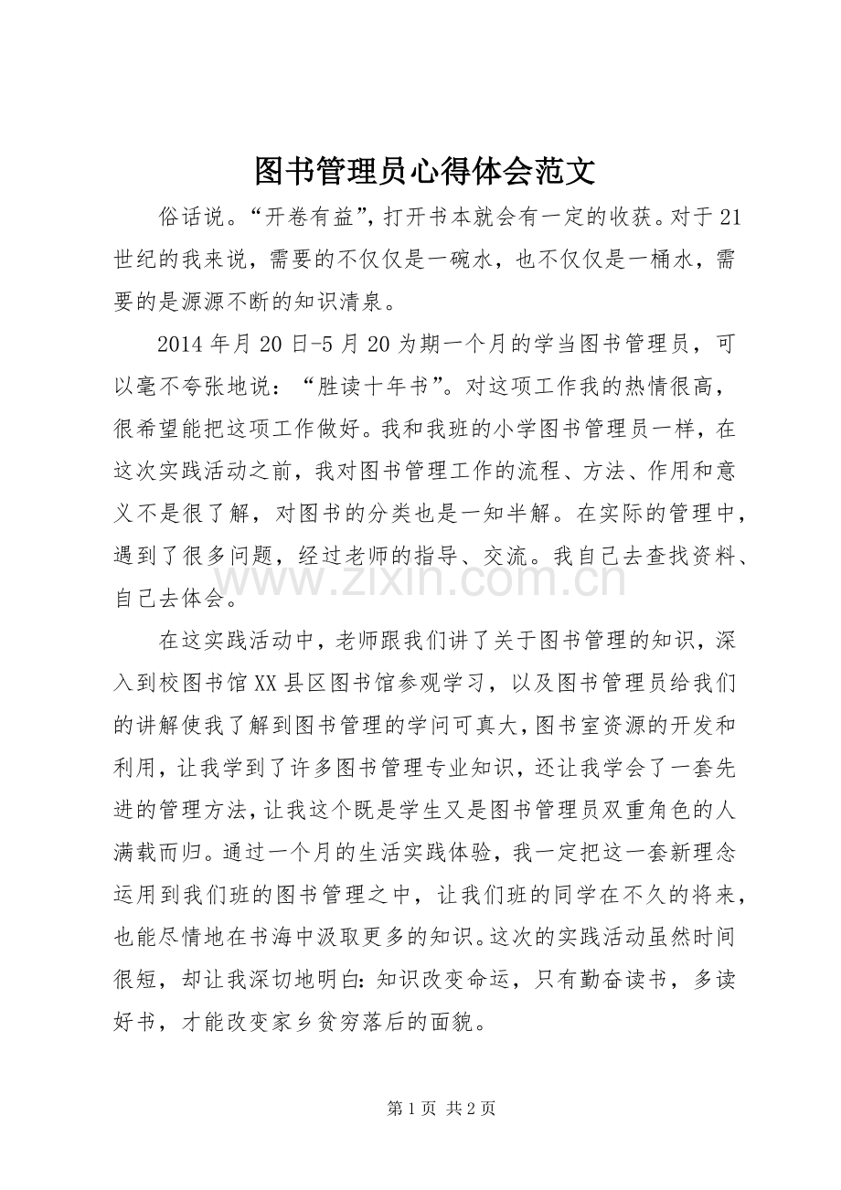 图书管理员心得体会范文.docx_第1页