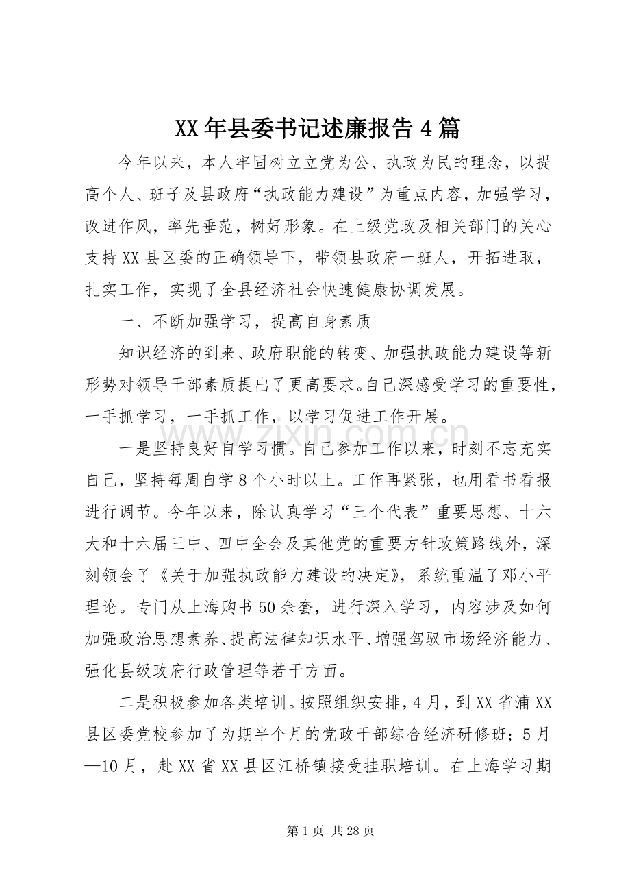 XX年县委书记述廉报告4篇.docx_第1页