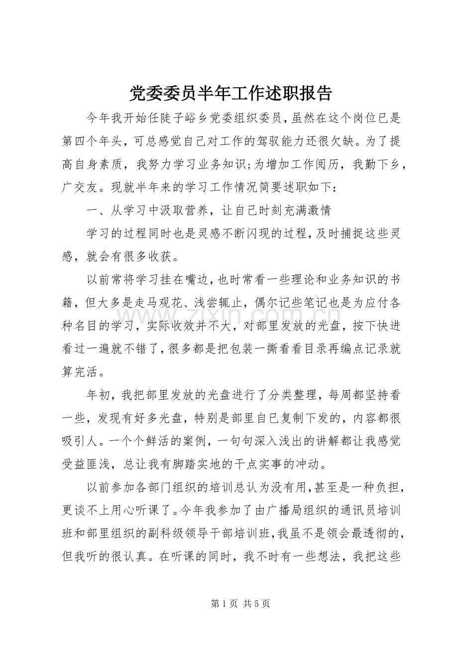 党委委员半年工作述职报告.docx_第1页