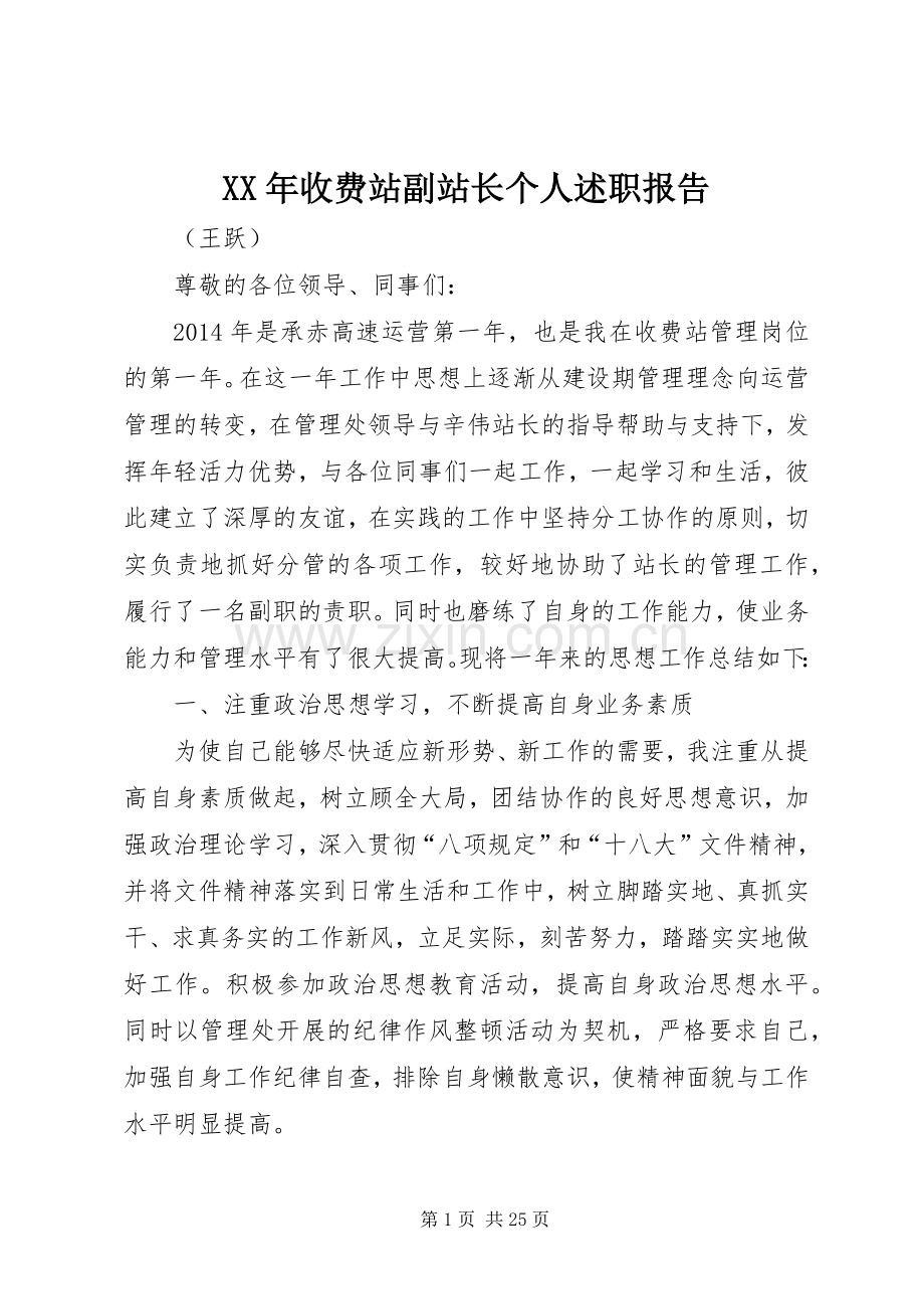 XX年收费站副站长个人述职报告.docx_第1页