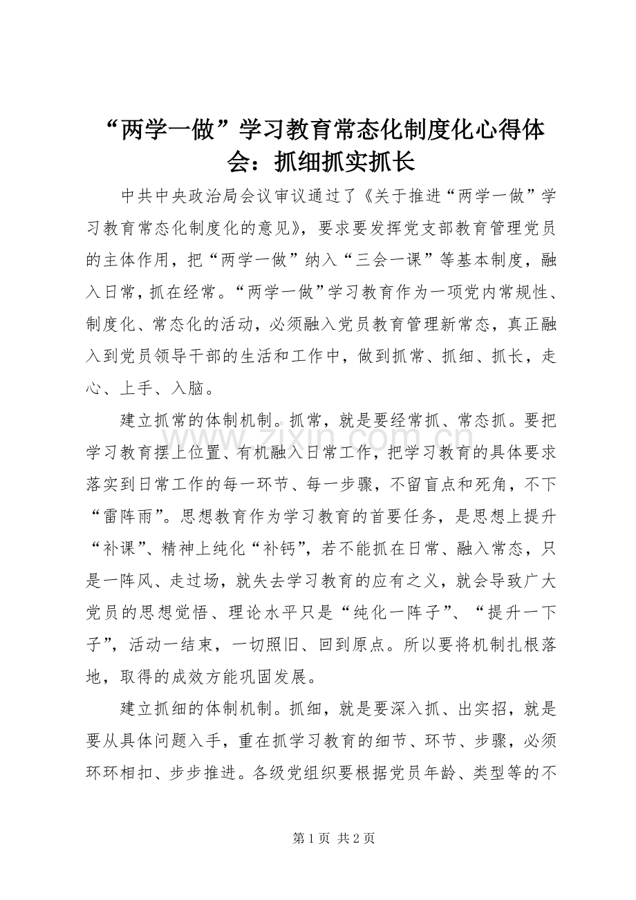 “两学一做”学习教育常态化制度化心得体会：抓细抓实抓长.docx_第1页