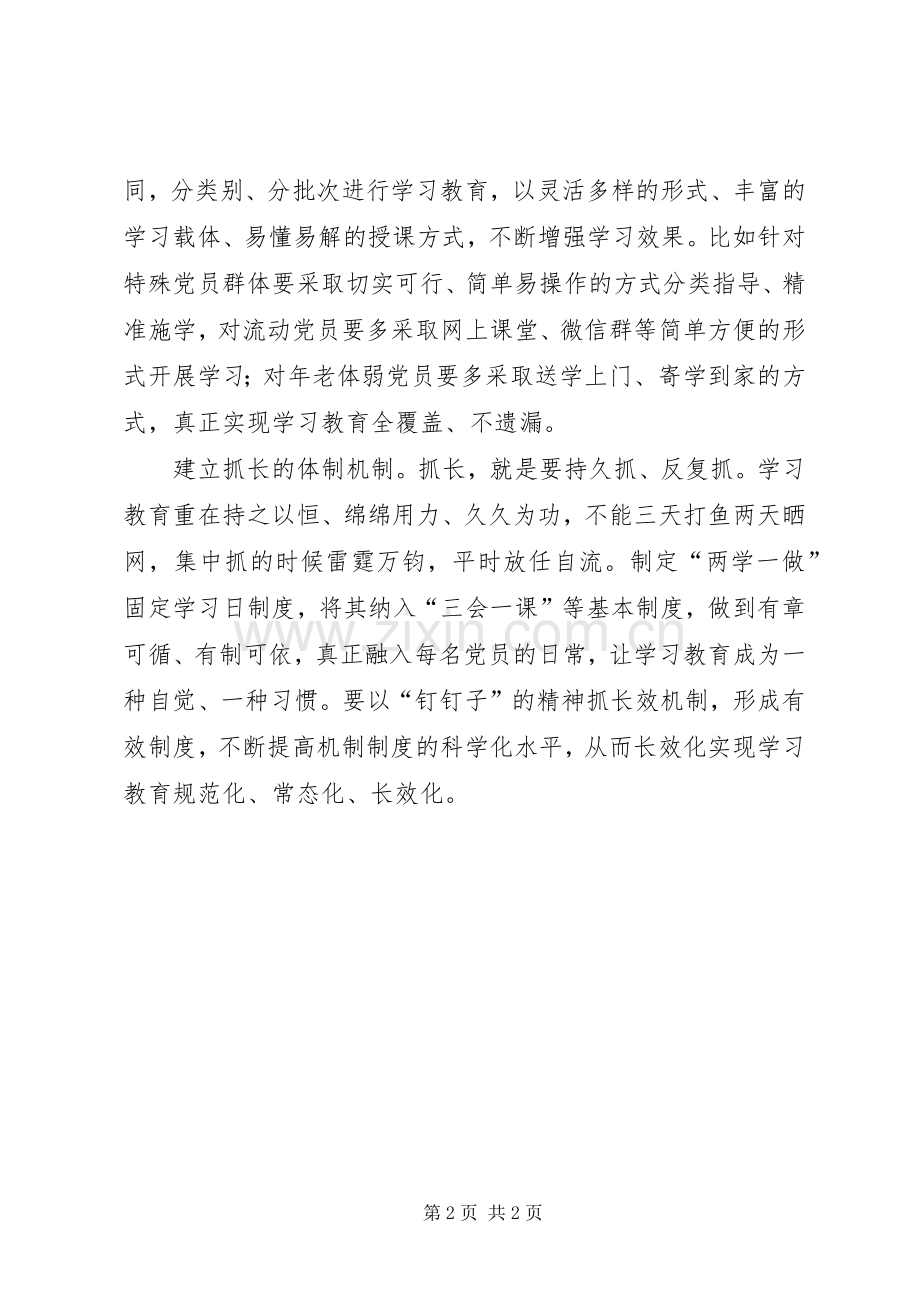 “两学一做”学习教育常态化制度化心得体会：抓细抓实抓长.docx_第2页