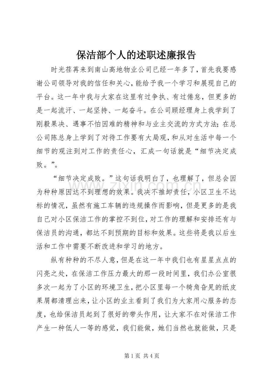 保洁部个人的述职述廉报告.docx_第1页