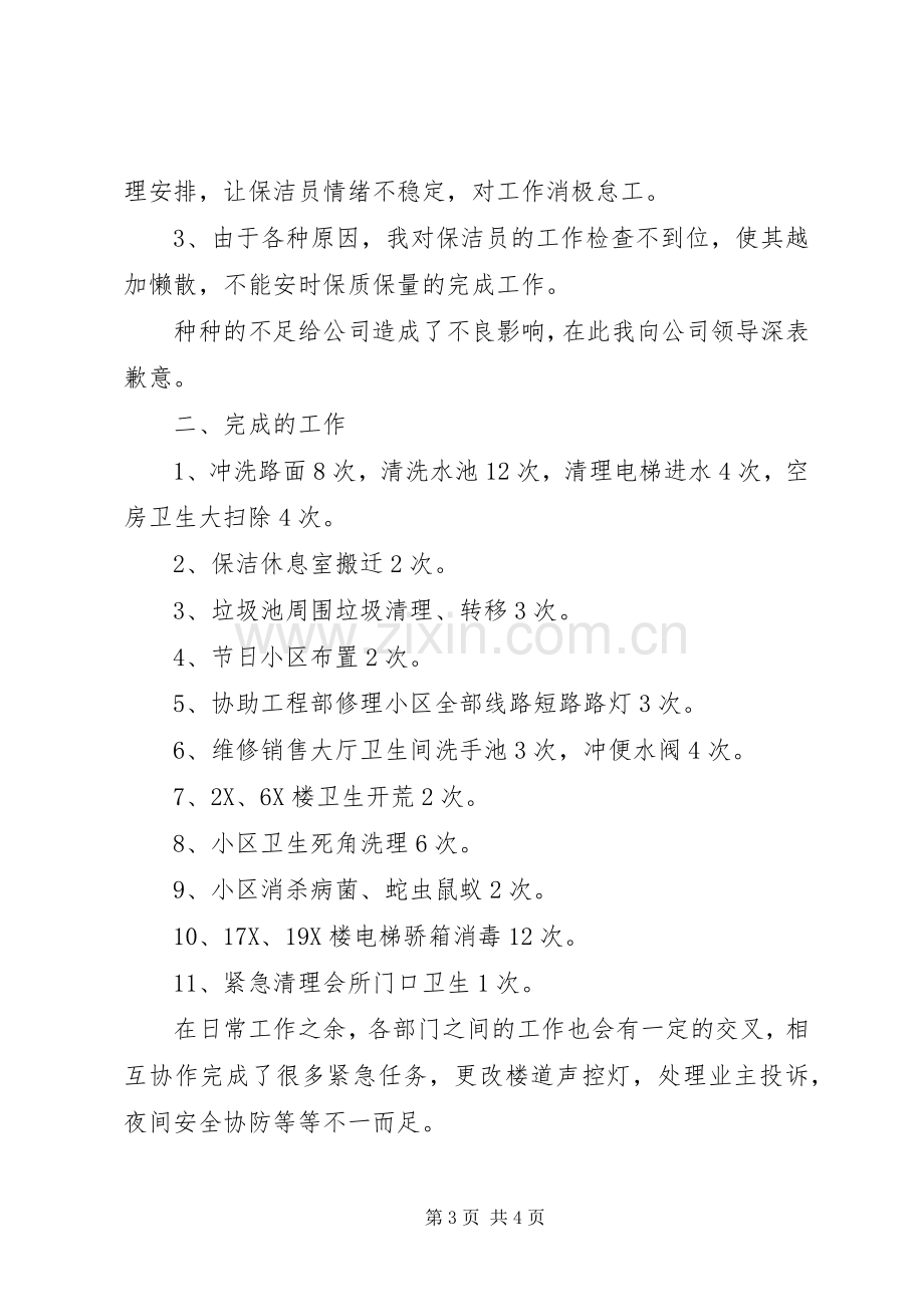 保洁部个人的述职述廉报告.docx_第3页