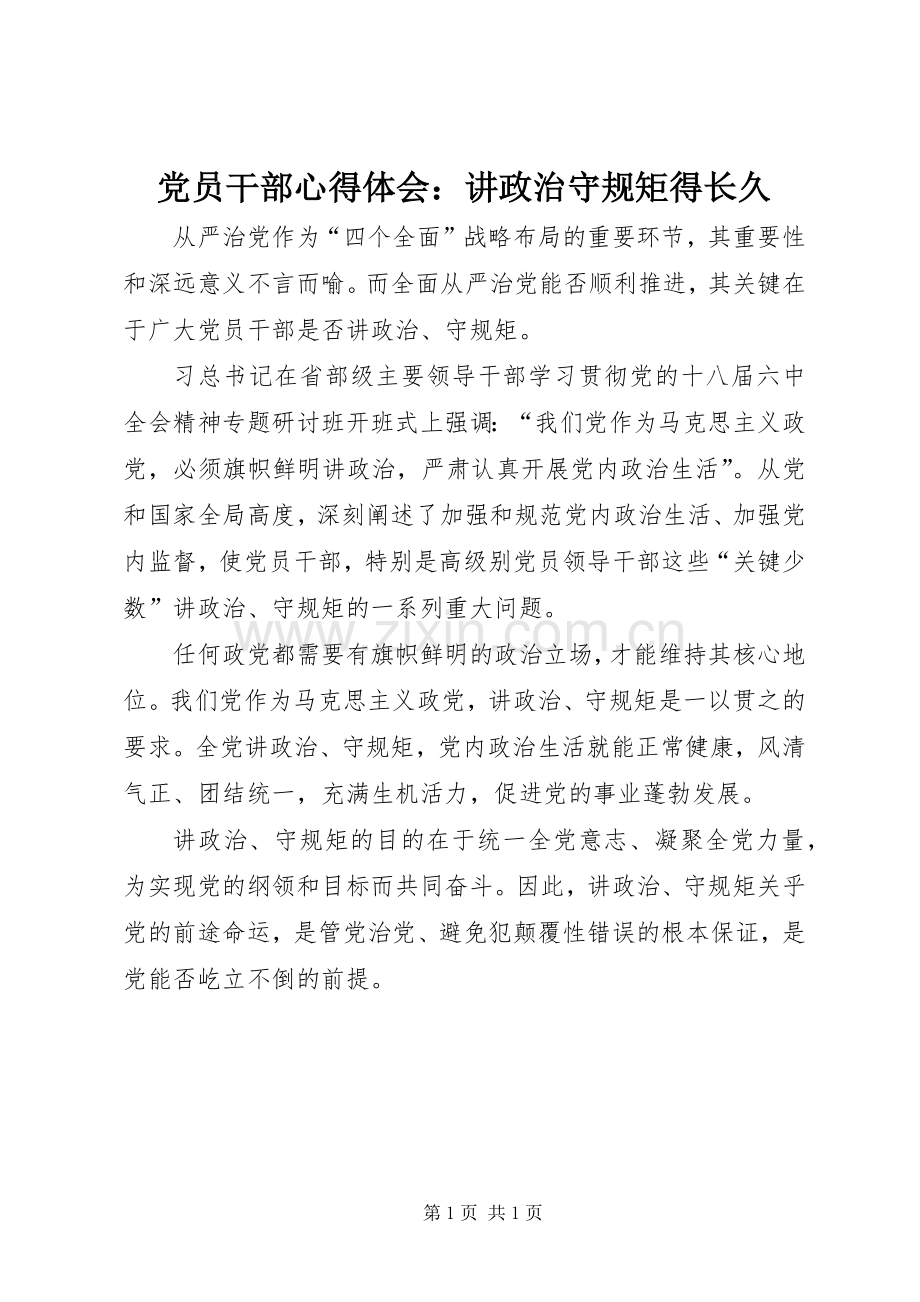 党员干部心得体会：讲政治守规矩得长久.docx_第1页