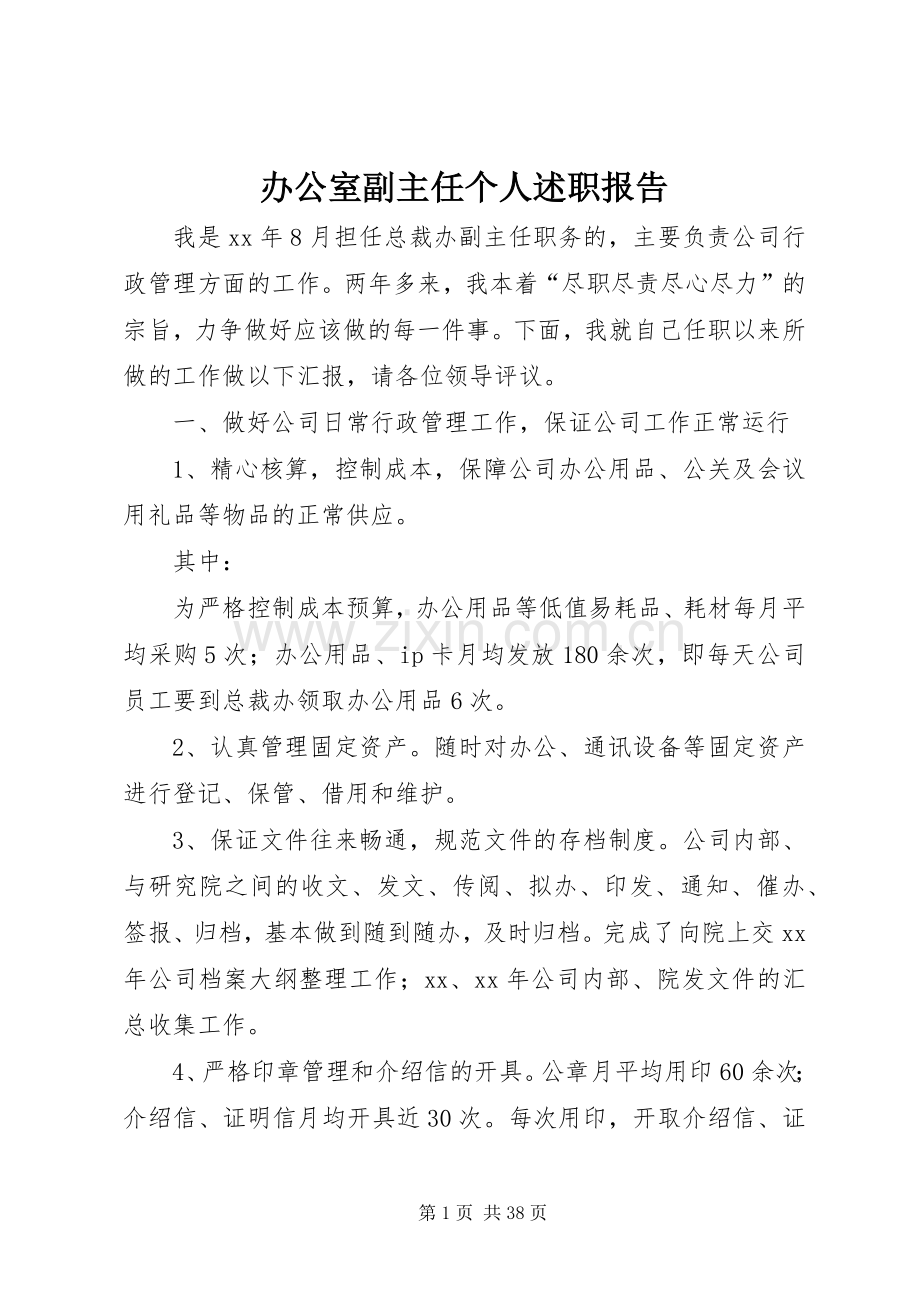 办公室副主任个人述职报告.docx_第1页