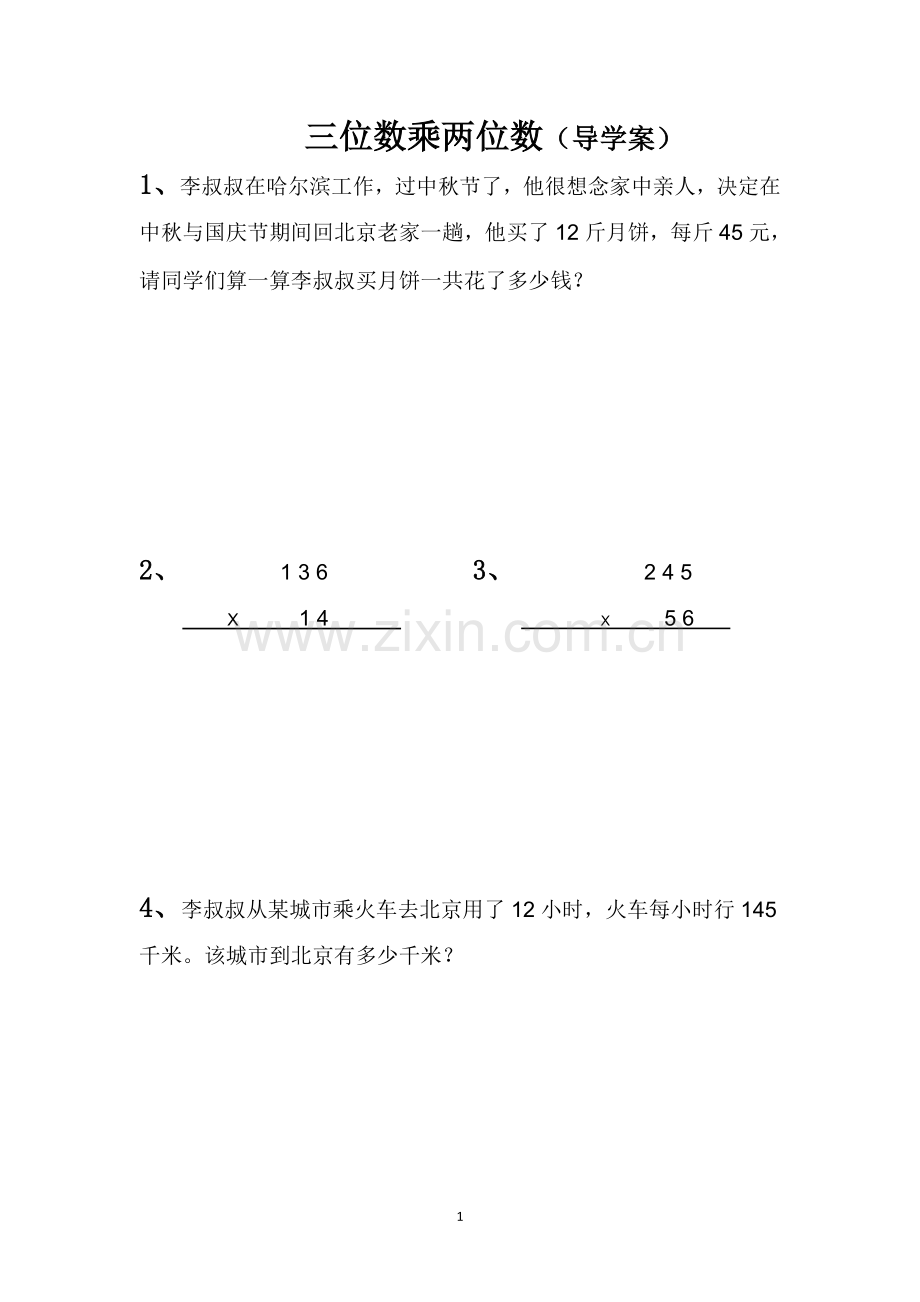 小学人教四年级数学导学案.docx_第1页