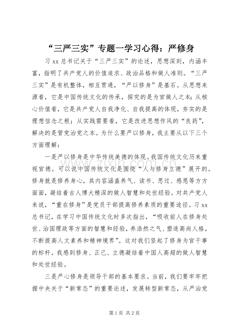 “三严三实”专题一学习心得：严修身.docx_第1页