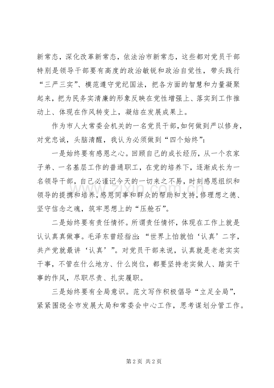 “三严三实”专题一学习心得：严修身.docx_第2页