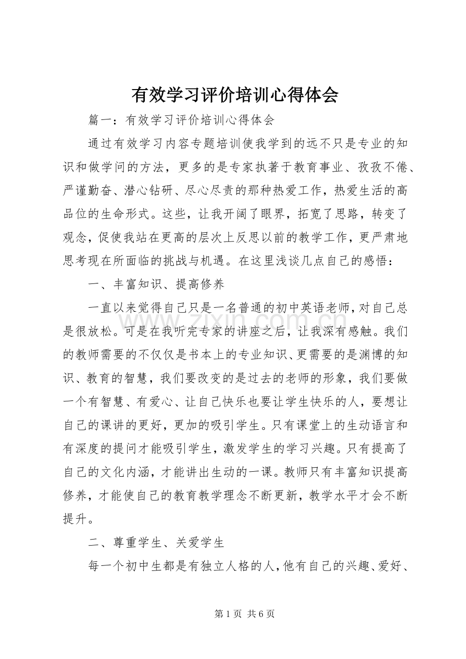 有效学习评价培训心得体会.docx_第1页