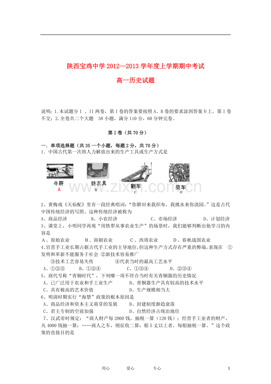 陕西省宝鸡市2012-2013学年高一历史上学期期中考试试题新人教版.doc_第1页