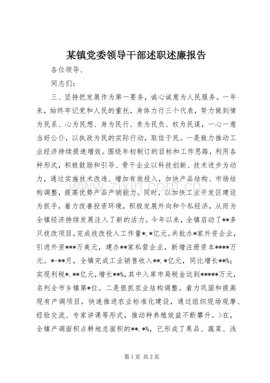 某镇党委领导干部述职述廉报告.docx_第1页