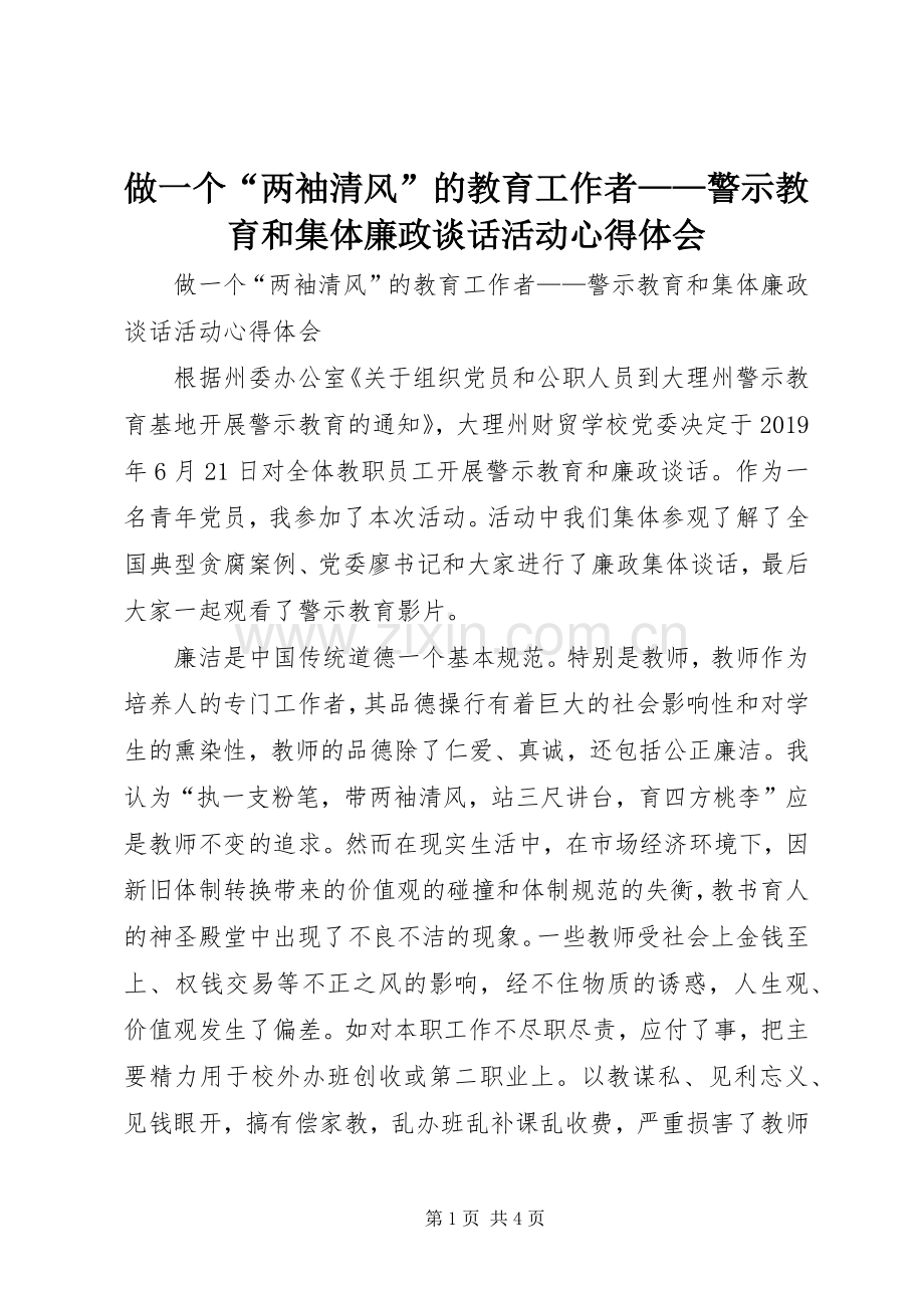 做一个“两袖清风”的教育工作者——警示教育和集体廉政谈话活动心得体会.docx_第1页