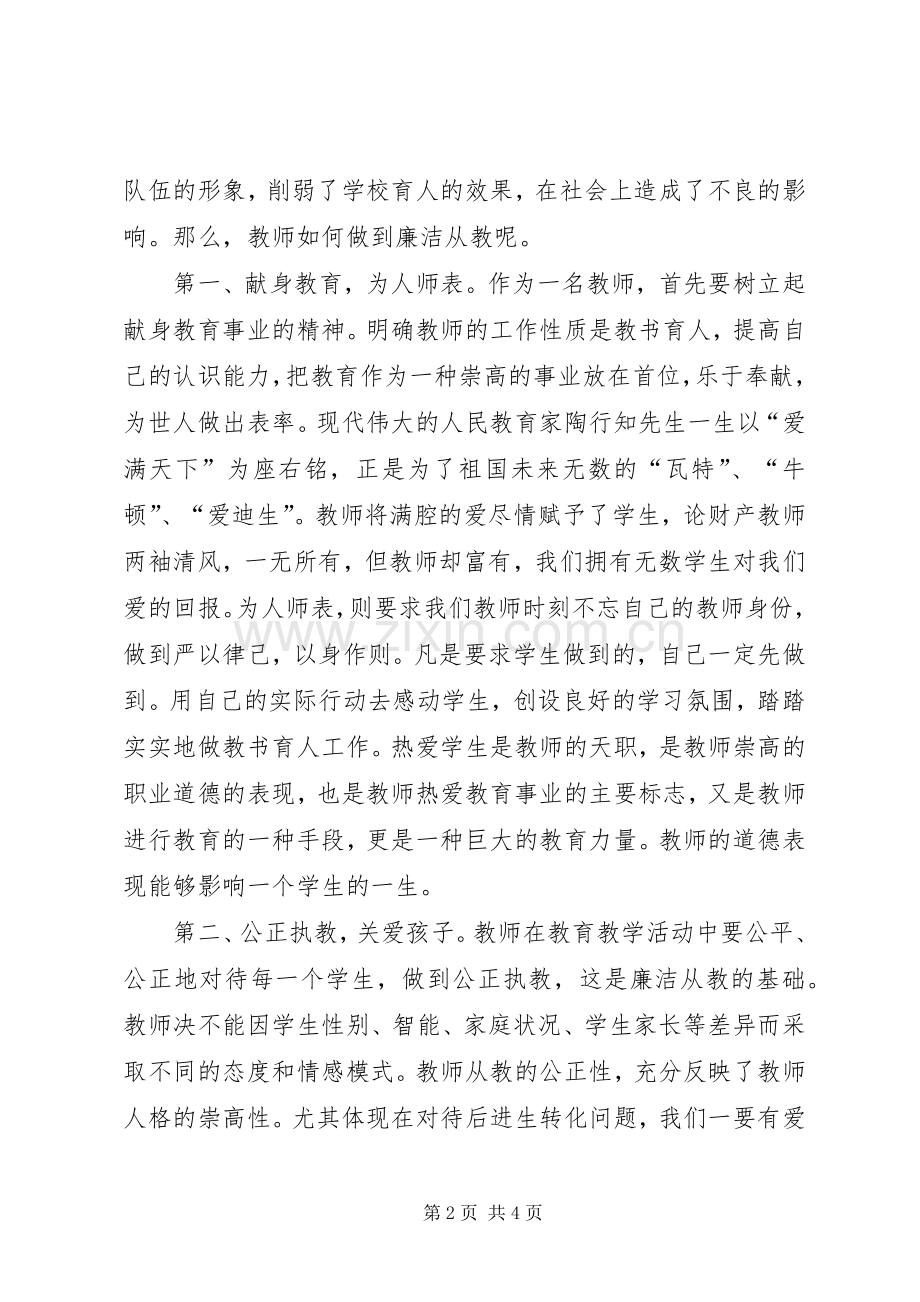 做一个“两袖清风”的教育工作者——警示教育和集体廉政谈话活动心得体会.docx_第2页