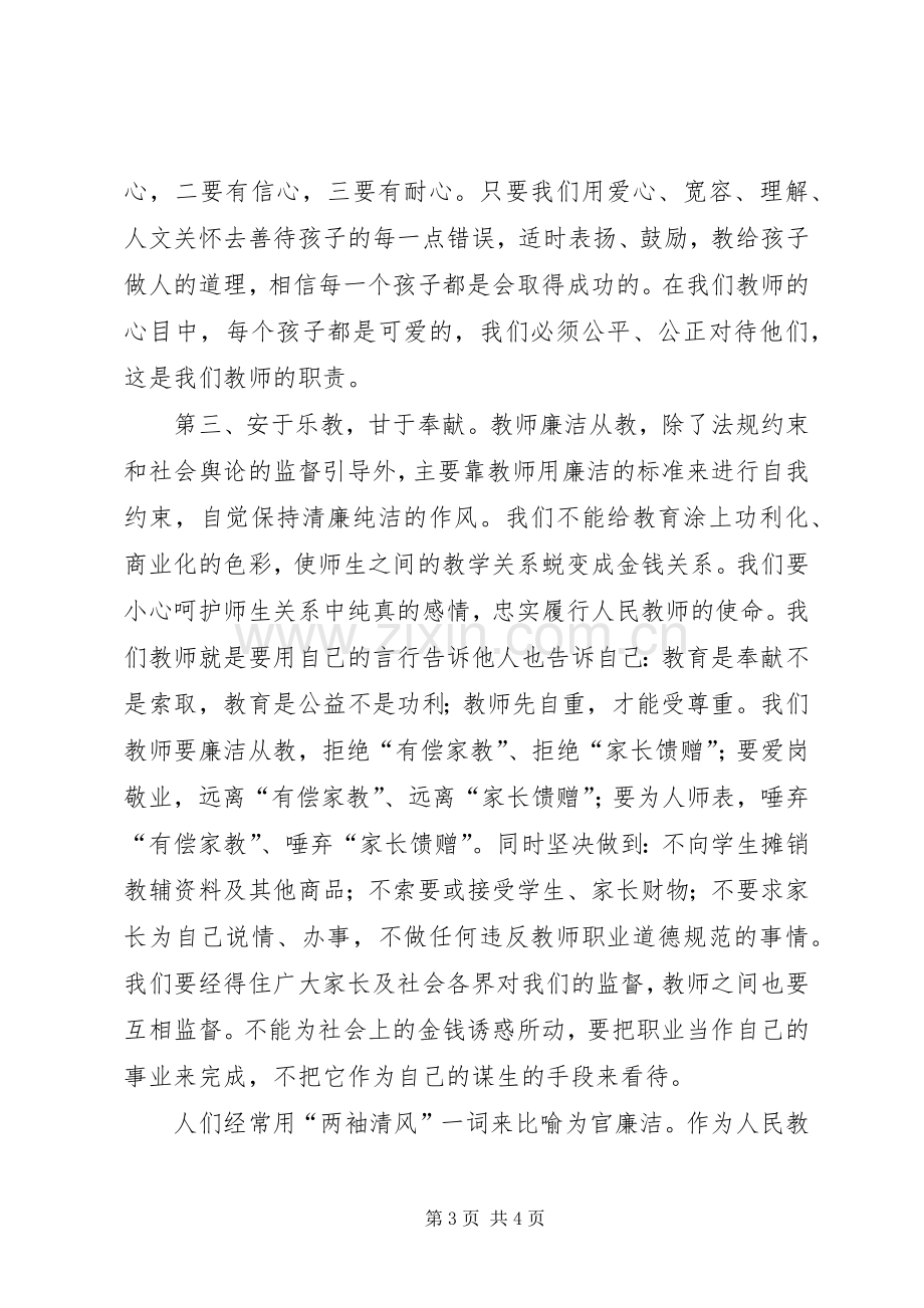 做一个“两袖清风”的教育工作者——警示教育和集体廉政谈话活动心得体会.docx_第3页