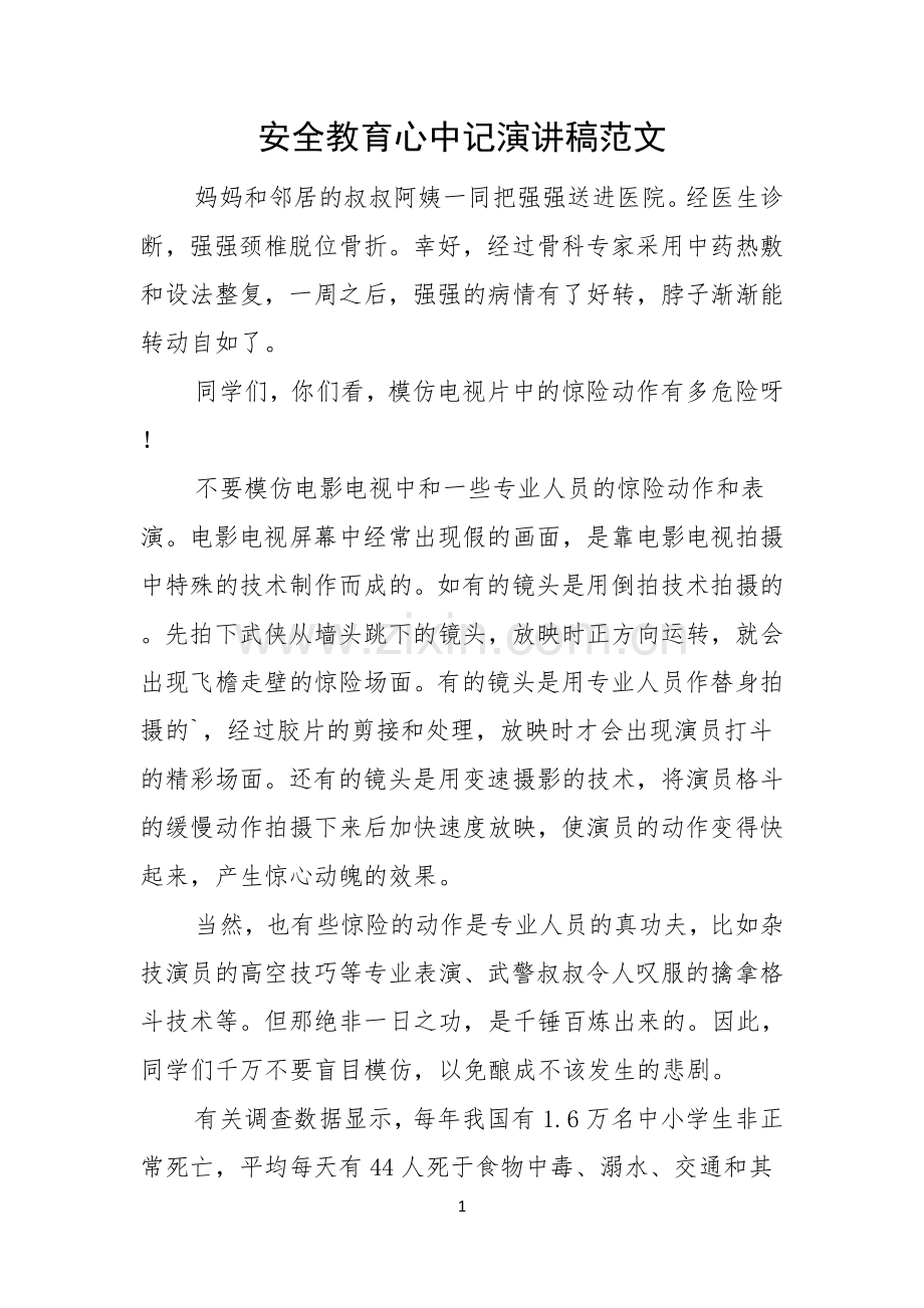 安全教育心中记演讲稿范文.docx_第1页