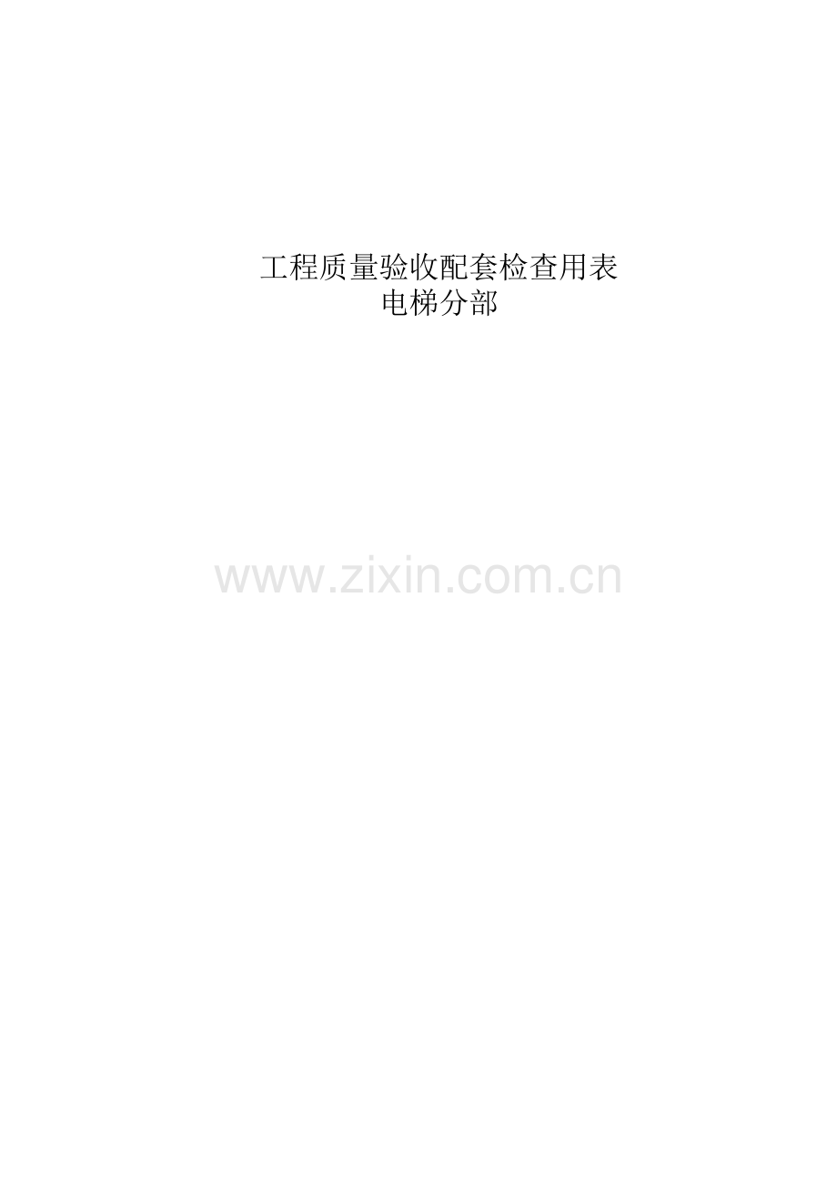 工程质量验收配套检查用表-电梯分部.docx_第1页