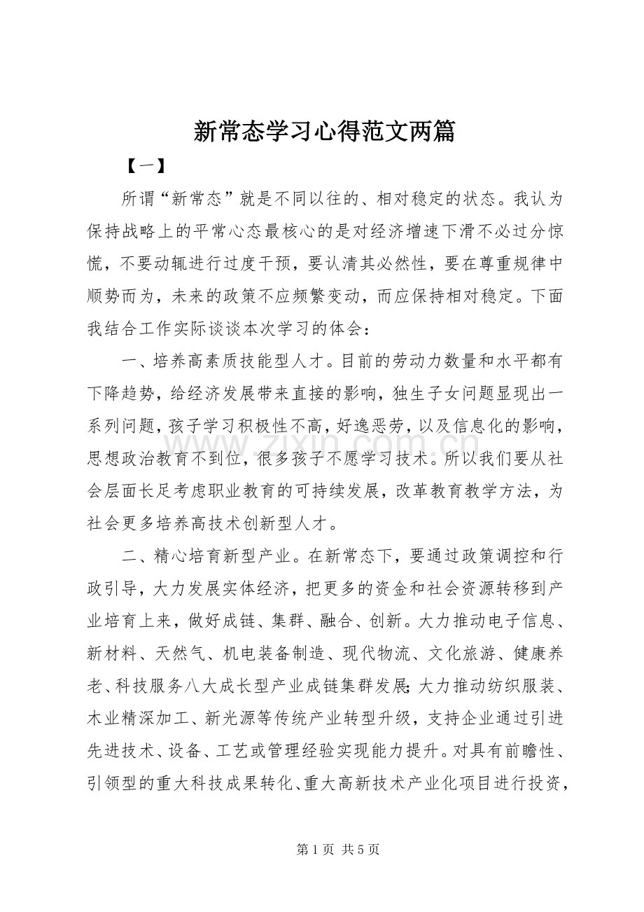 新常态学习心得范文两篇.docx_第1页