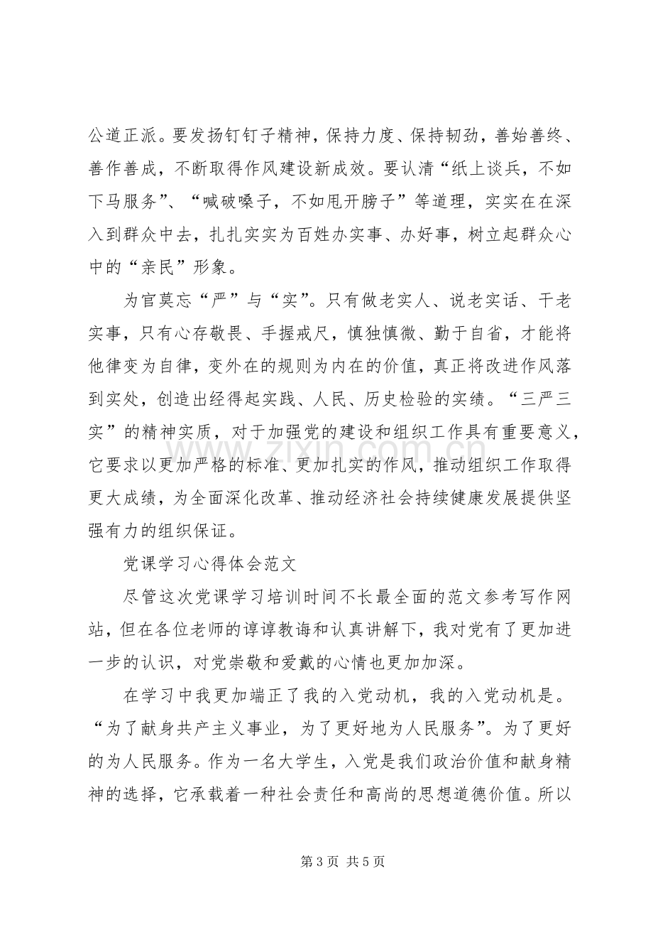 XX年三严三实学习心得体会：全面深化改革.docx_第3页