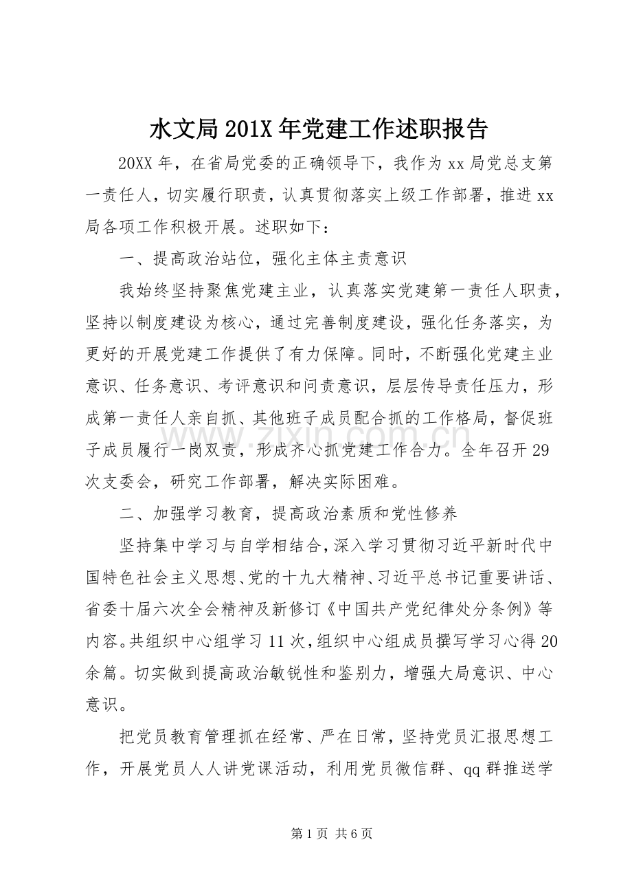 水文局201X年党建工作述职报告.docx_第1页