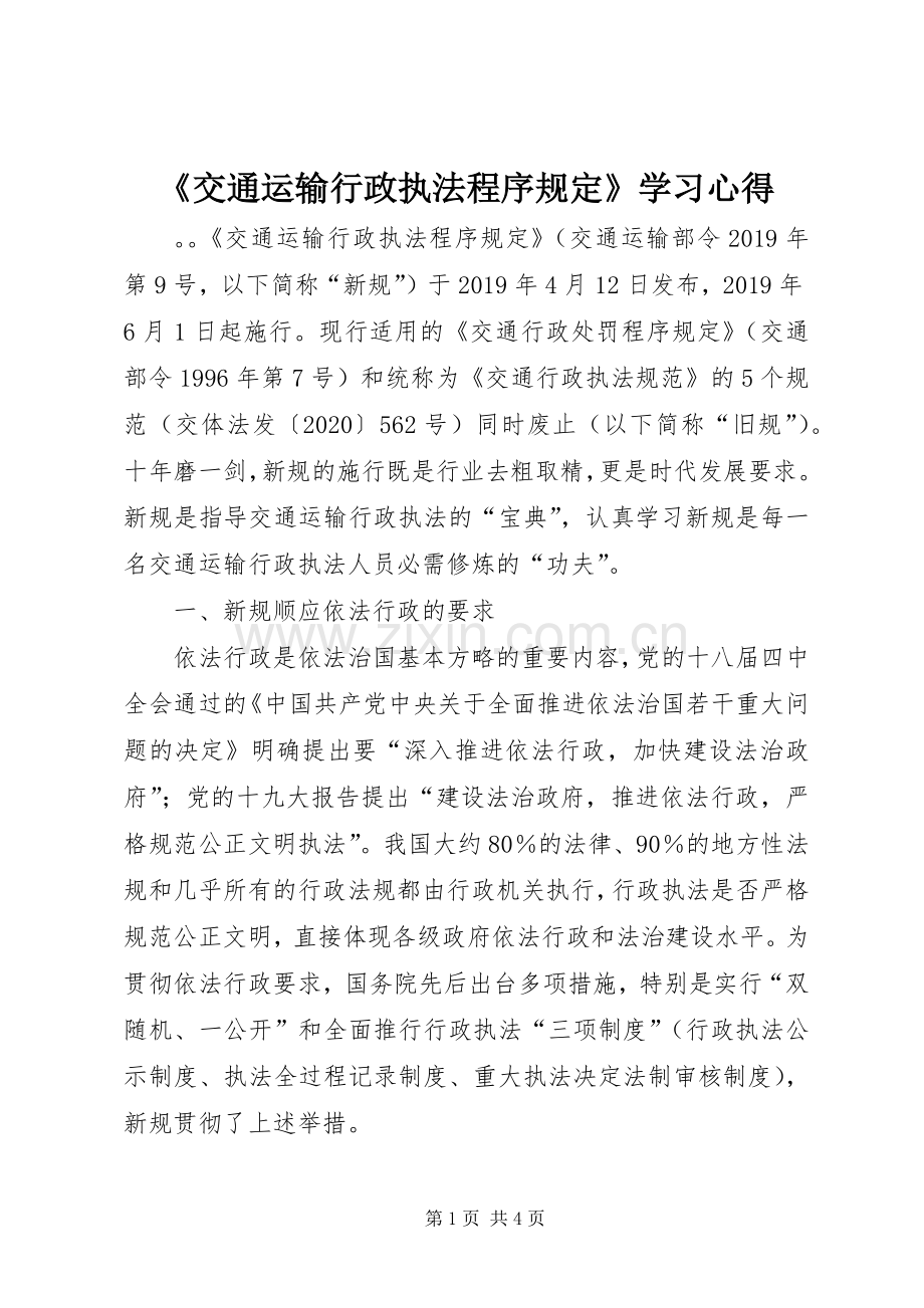 《交通运输行政执法程序规定》学习心得.docx_第1页