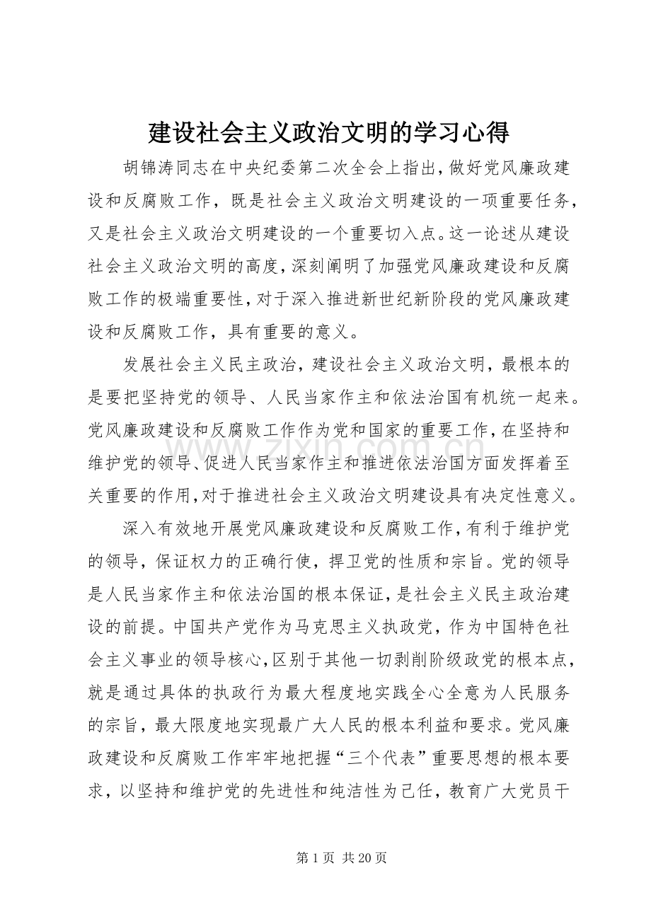 建设社会主义政治文明的学习心得.docx_第1页