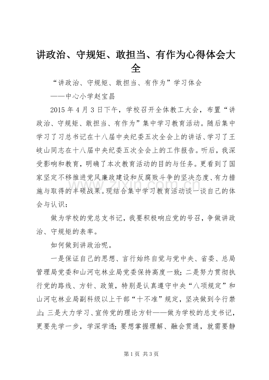 讲政治、守规矩、敢担当、有作为心得体会大全.docx_第1页