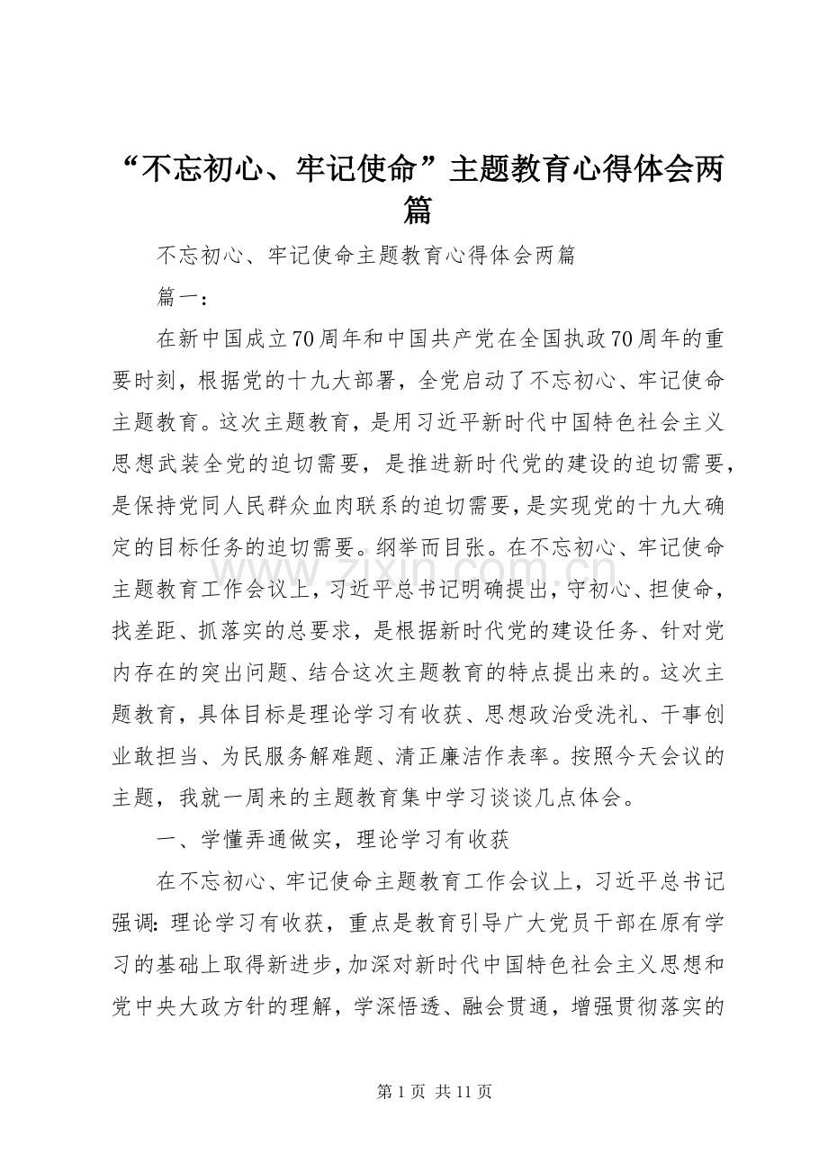 “不忘初心、牢记使命”主题教育心得体会两篇.docx_第1页