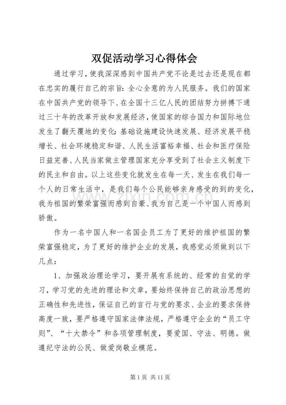 双促活动学习心得体会.docx_第1页