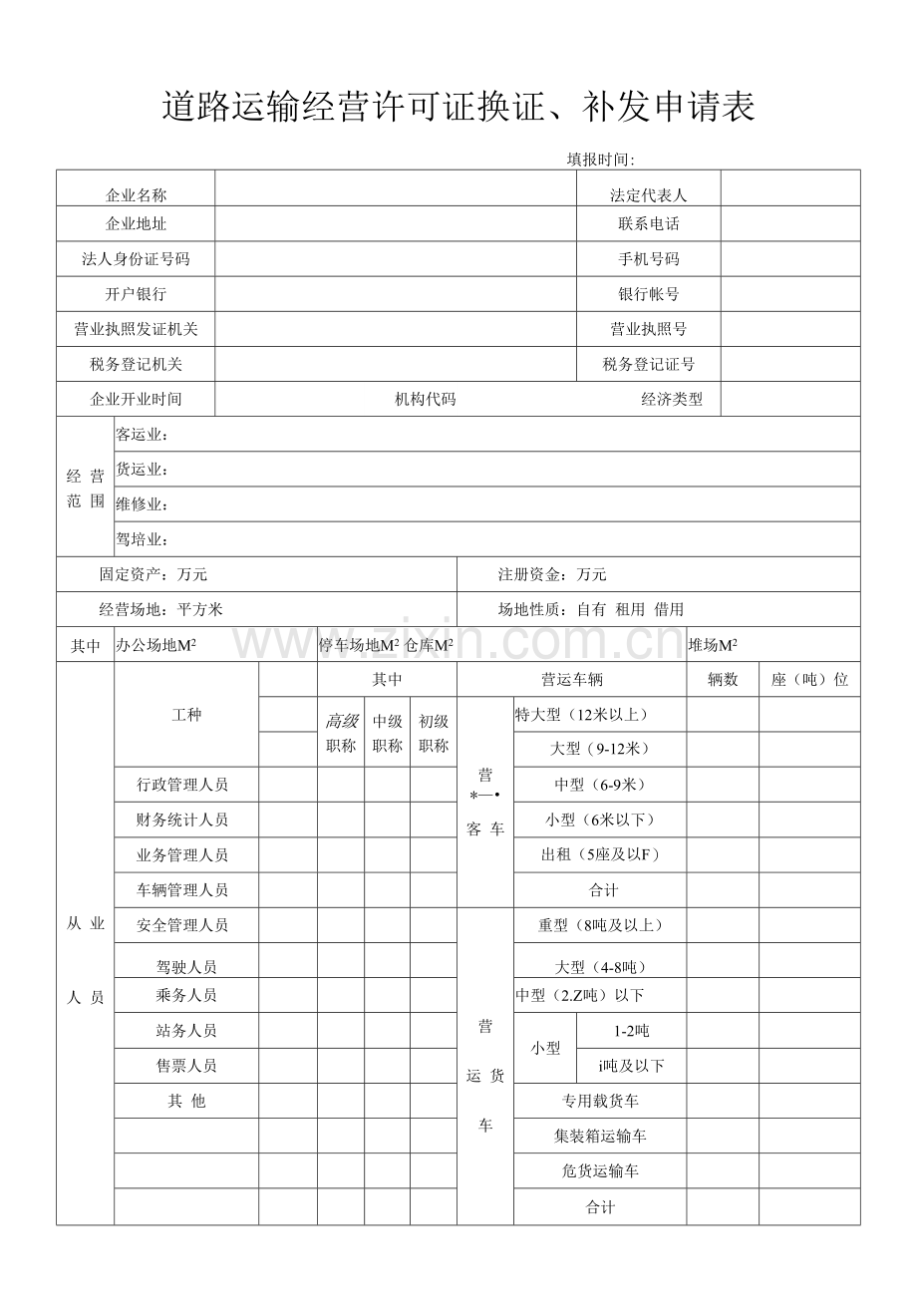 道路运输经营许可证换证、补发申请表.docx_第1页