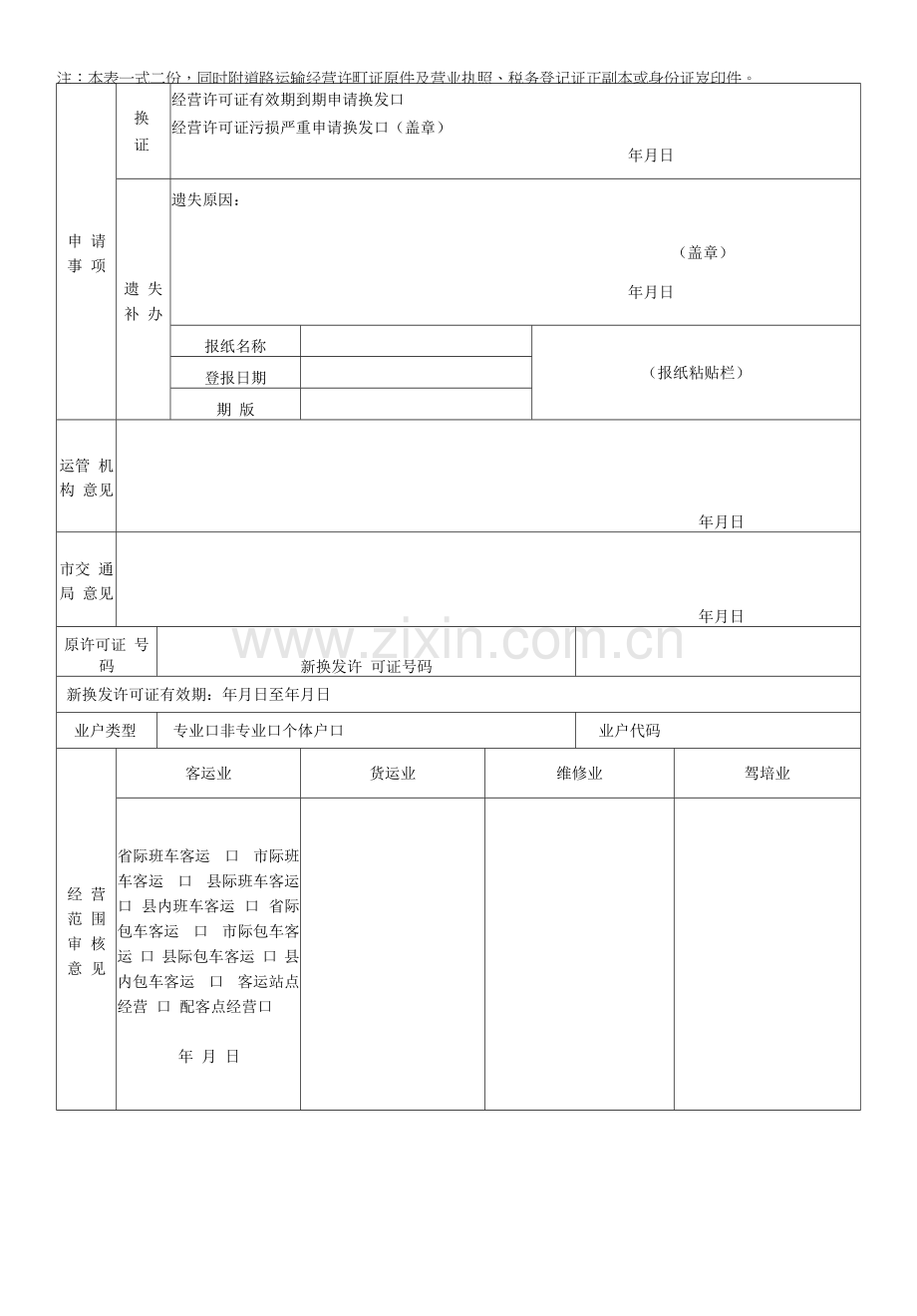 道路运输经营许可证换证、补发申请表.docx_第2页