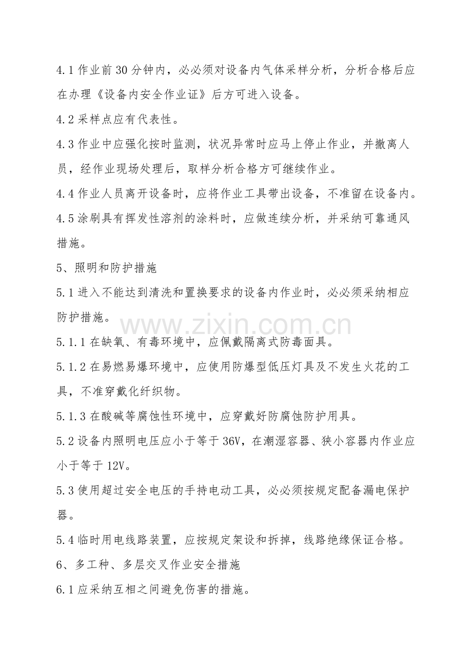 设备内作业安全措施.doc_第2页