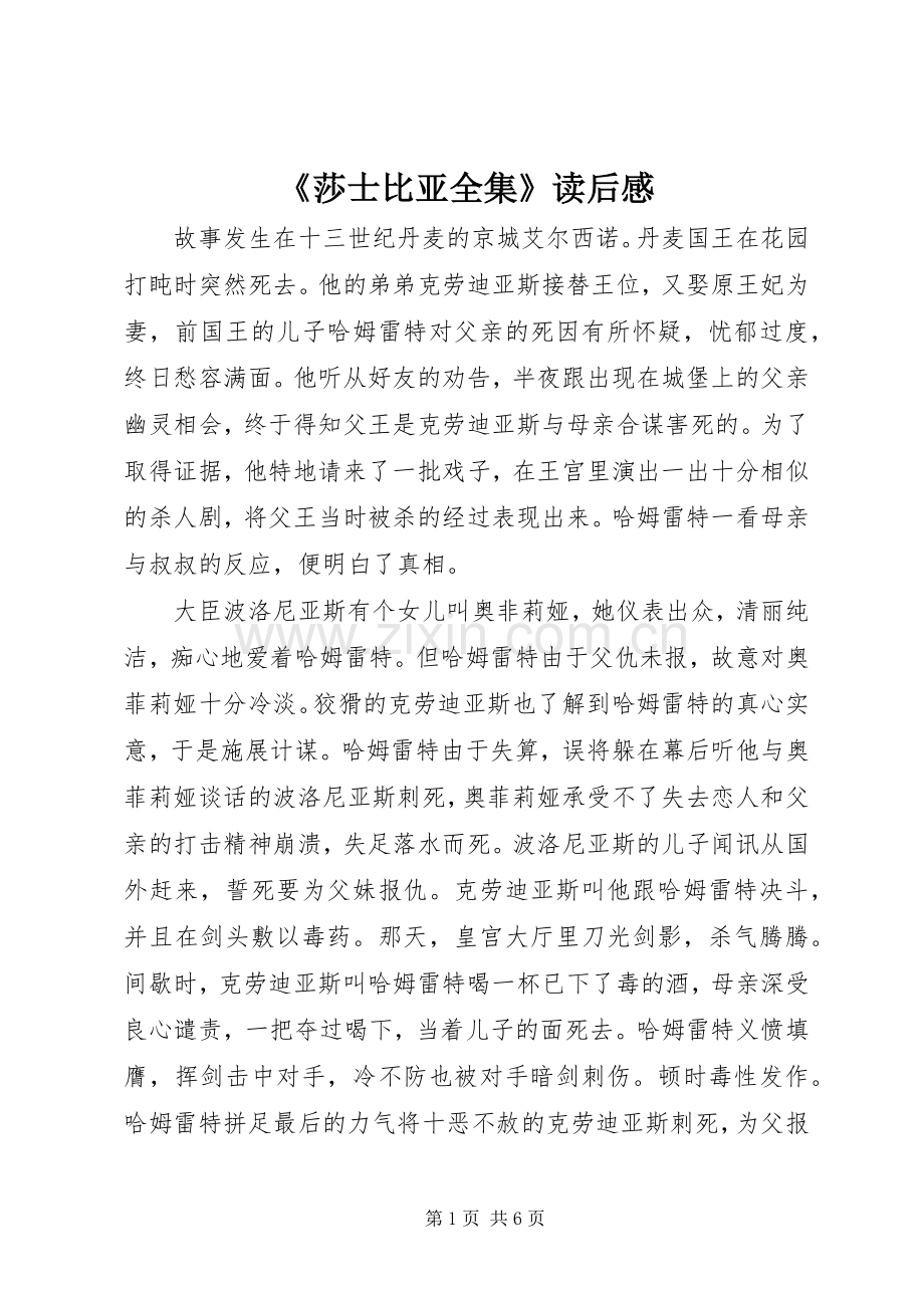 《莎士比亚全集》读后感.docx_第1页