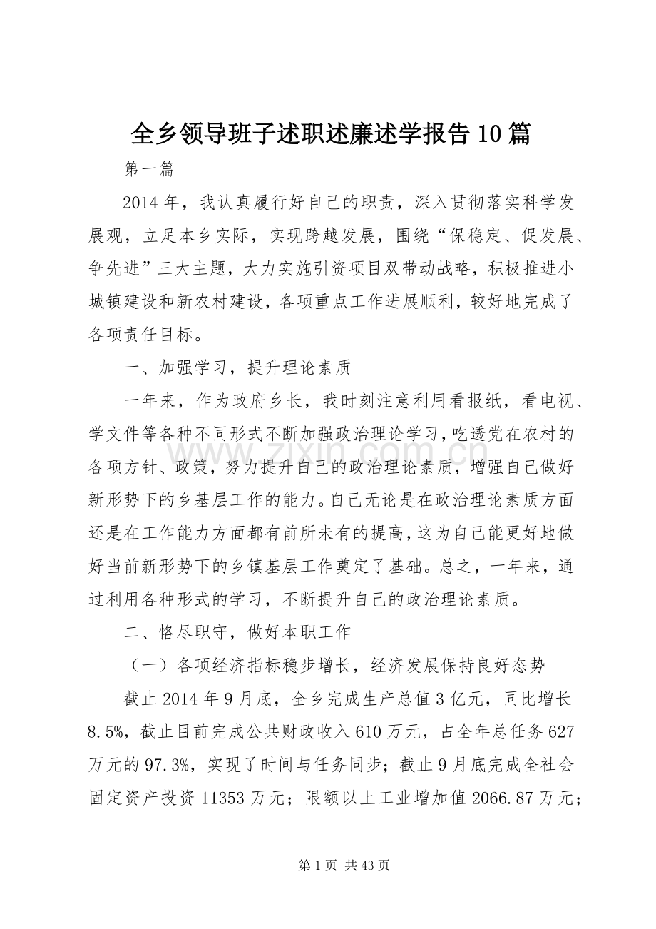 全乡领导班子述职述廉述学报告10篇.docx_第1页