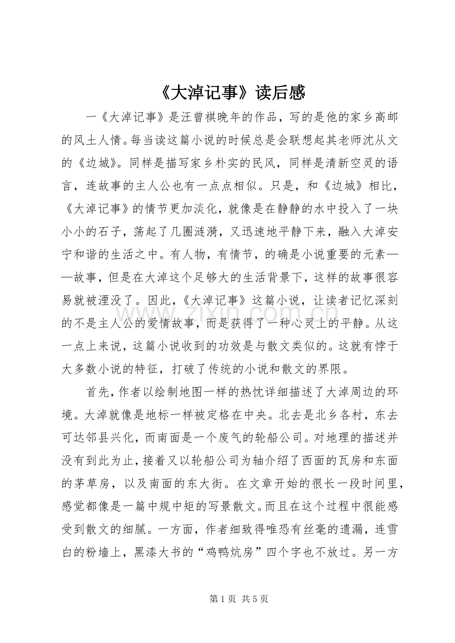 《大淖记事》读后感.docx_第1页