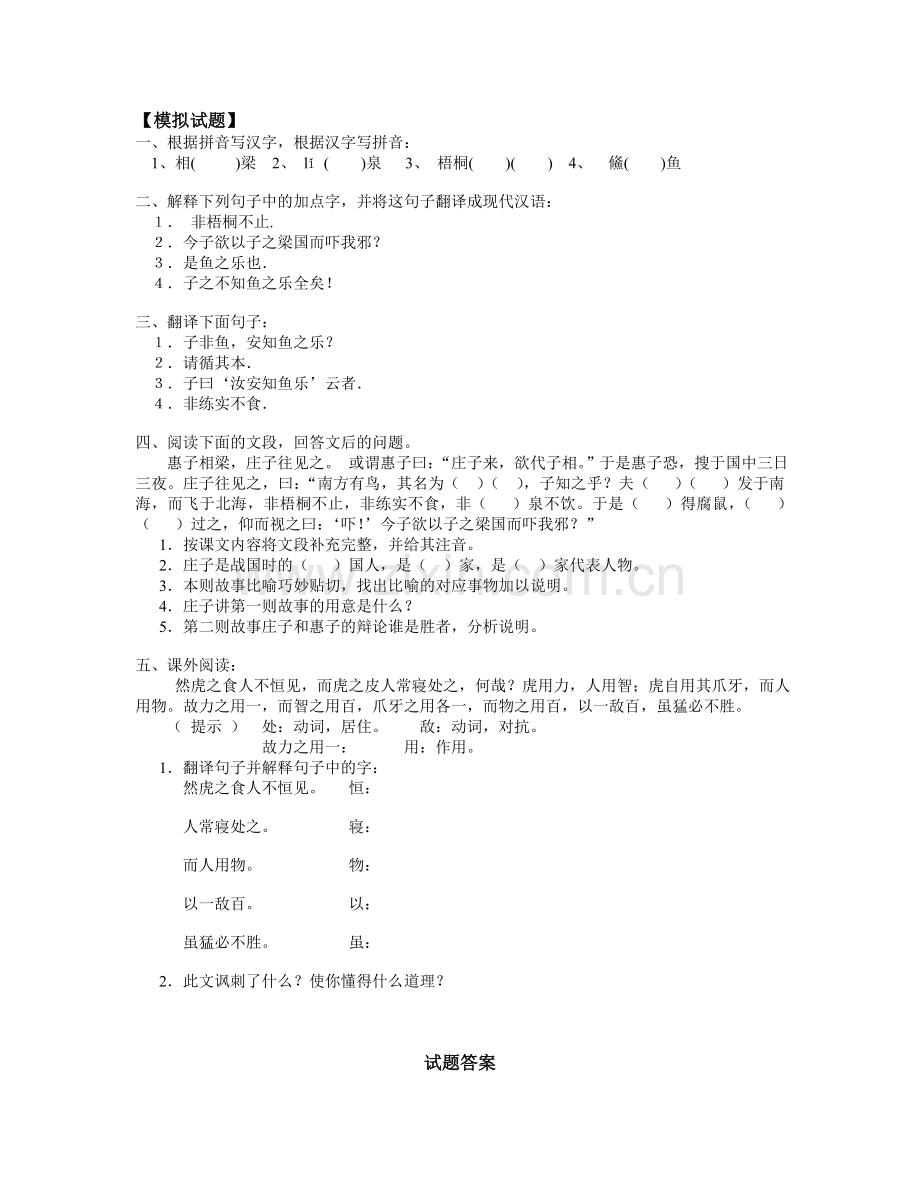 九年级语文《庄子》故事两则-《我用残损的手掌》人教实验版知识精讲.doc_第3页