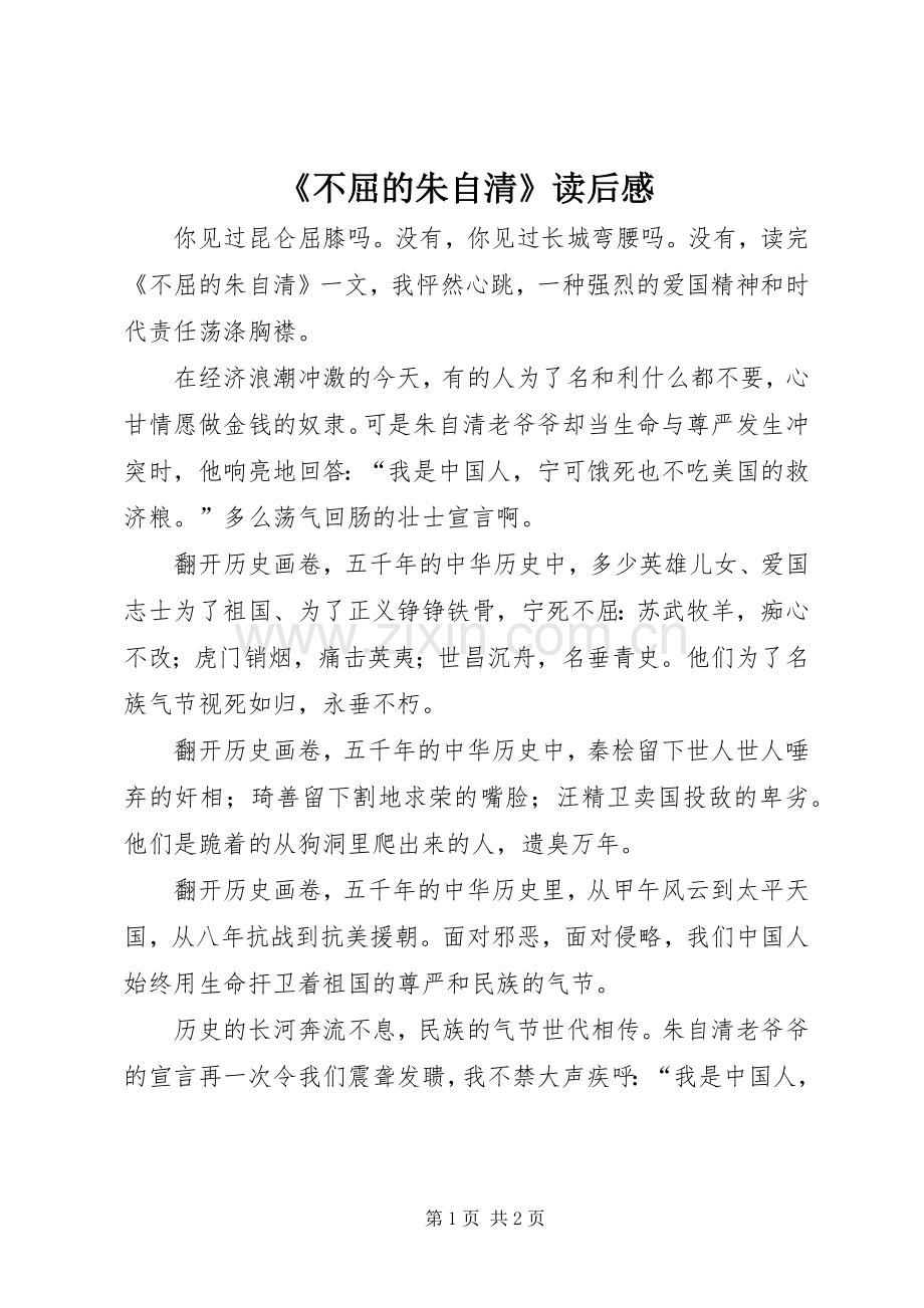 《不屈的朱自清》读后感.docx_第1页