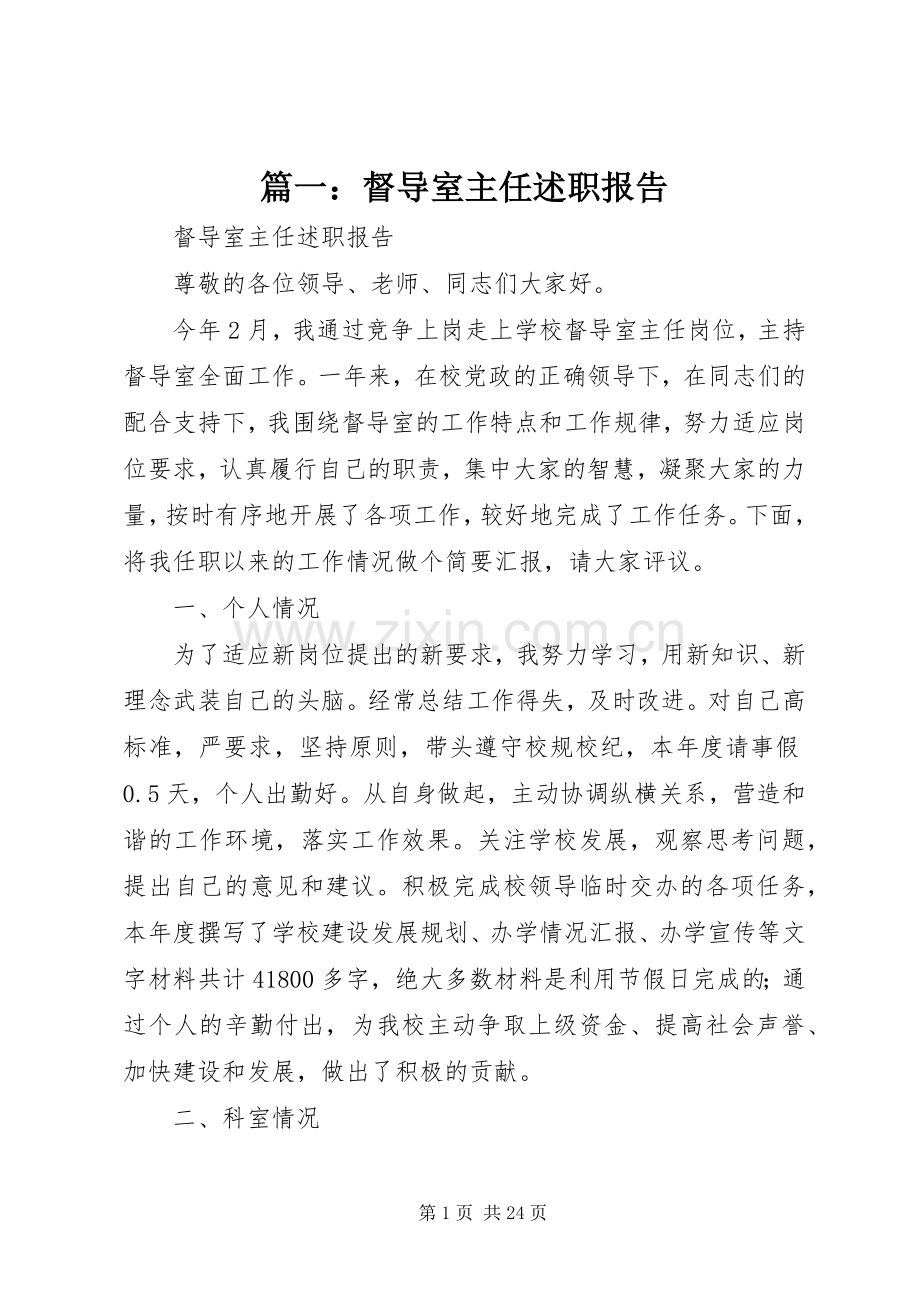 篇一：督导室主任述职报告.docx_第1页