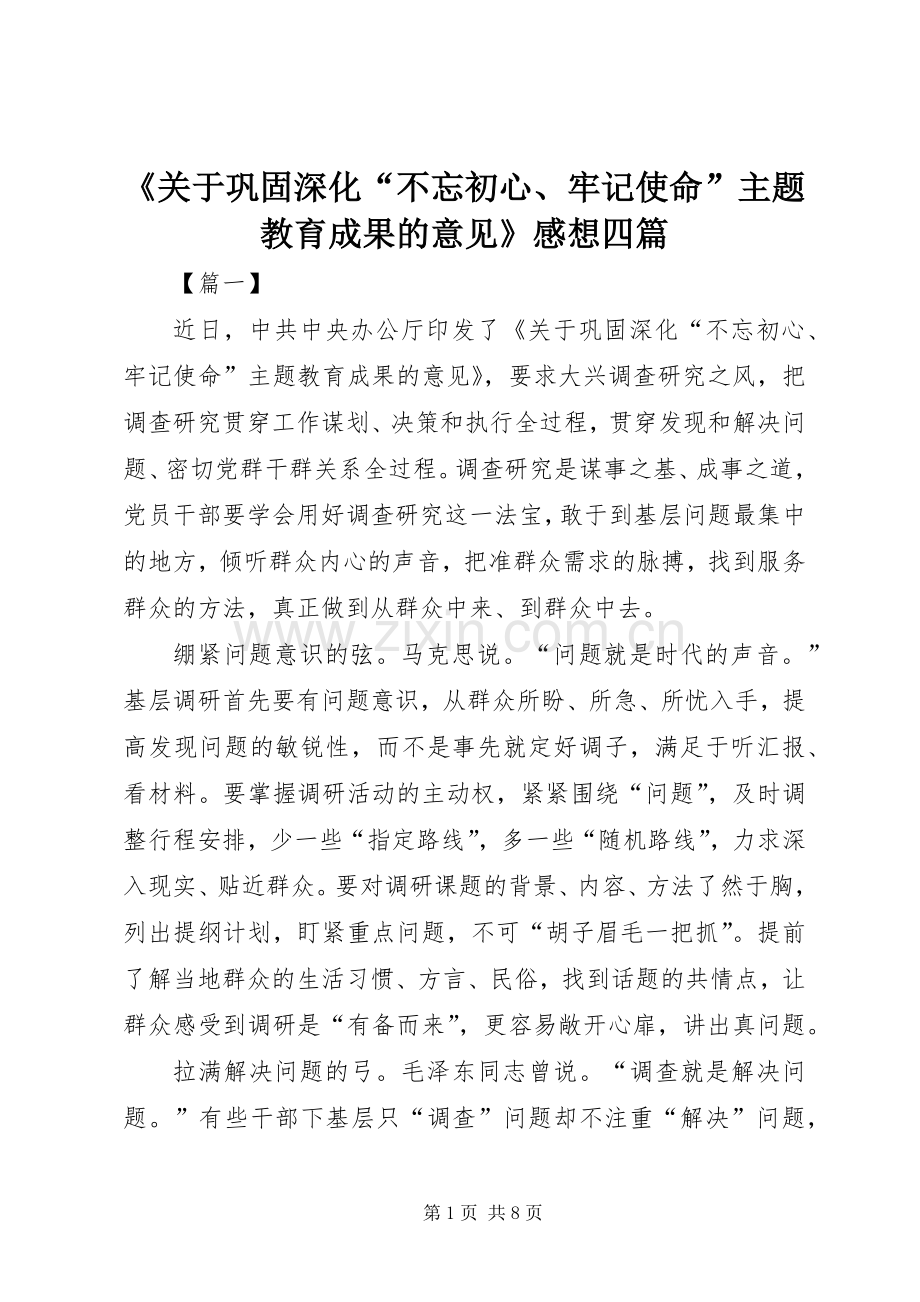 《关于巩固深化“不忘初心、牢记使命”主题教育成果的意见》感想四篇.docx_第1页