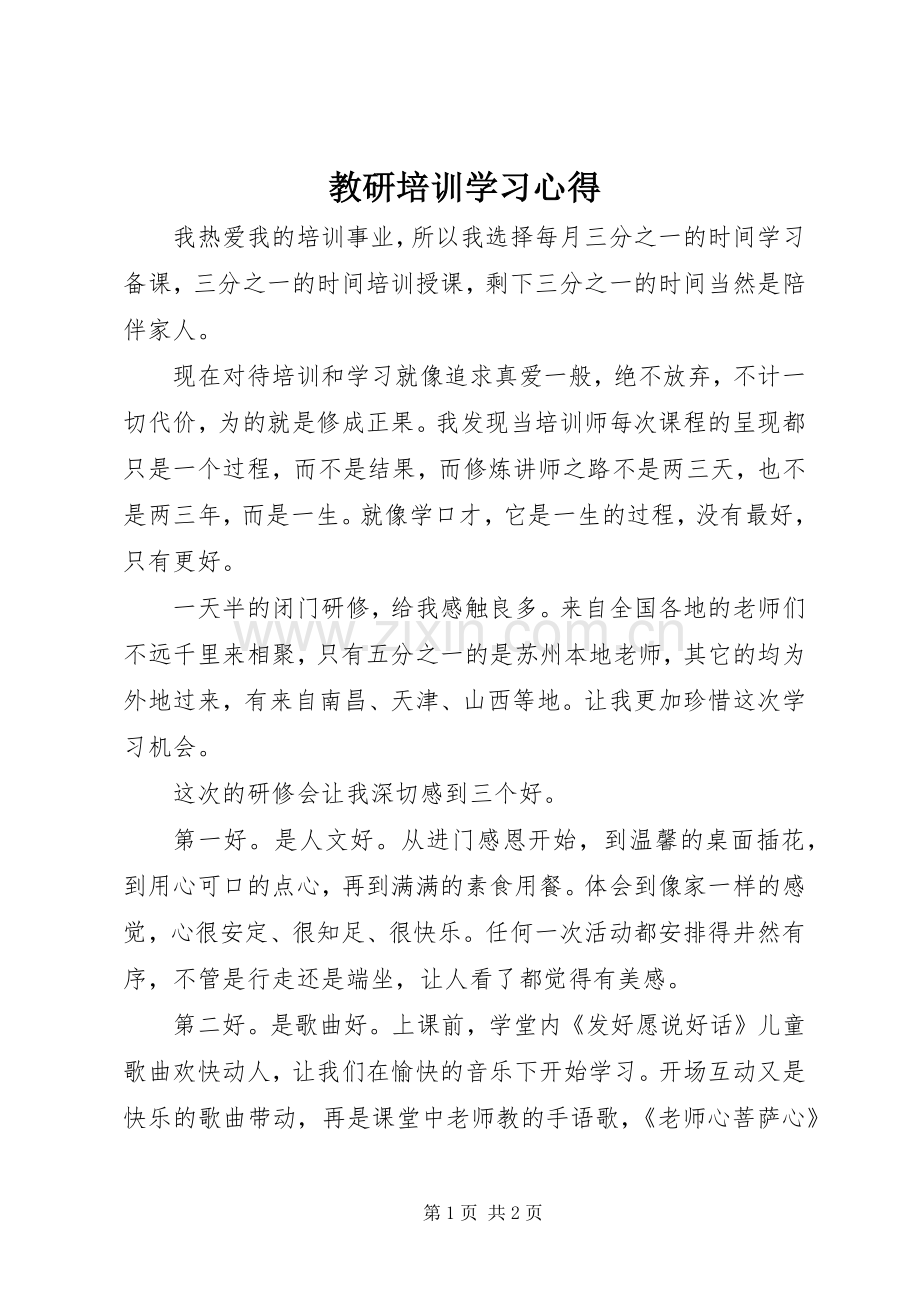 教研培训学习心得.docx_第1页